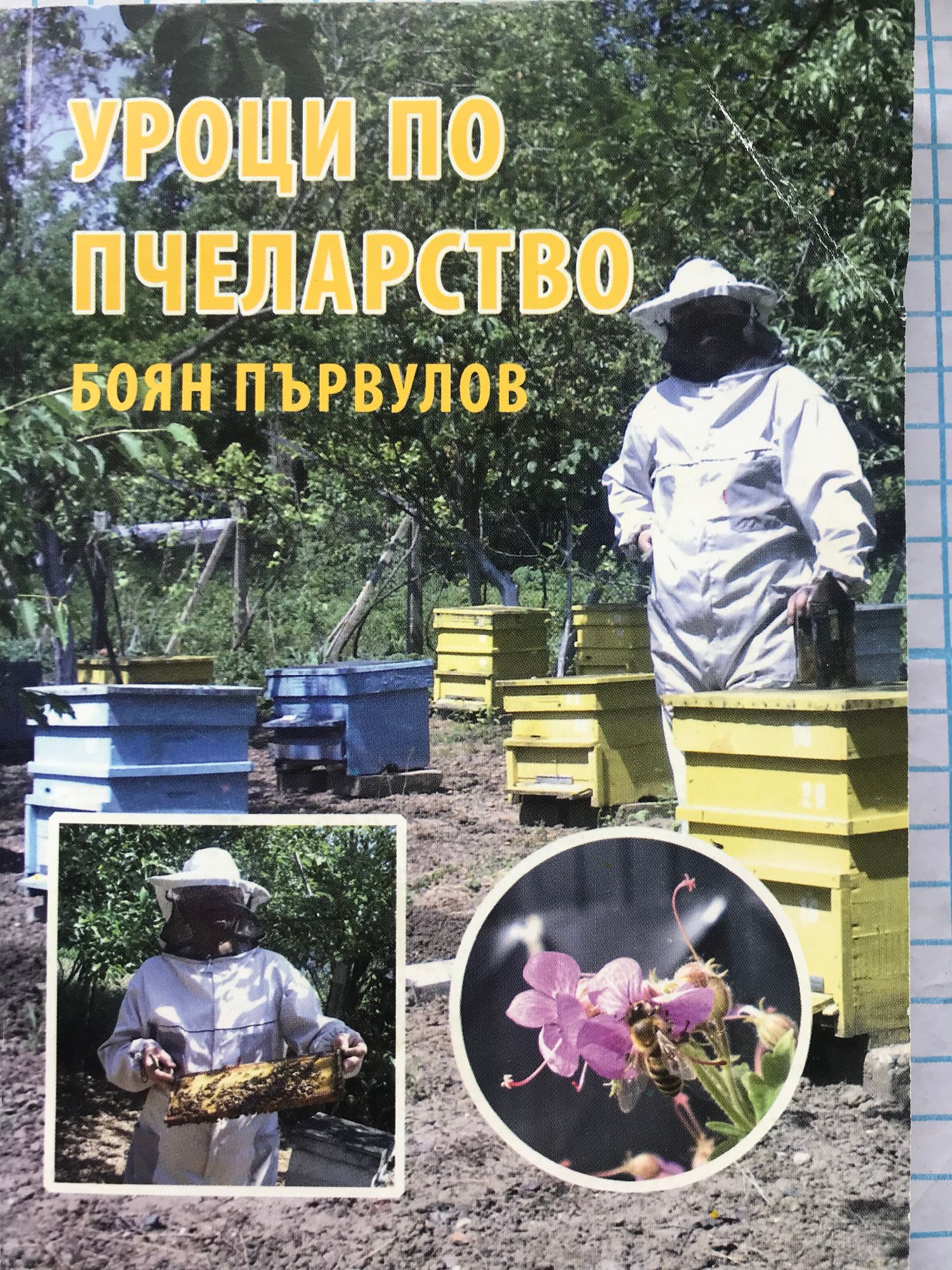 Уроци по пчеларство: С календарен справочник на пчеларя | Ортограф ...