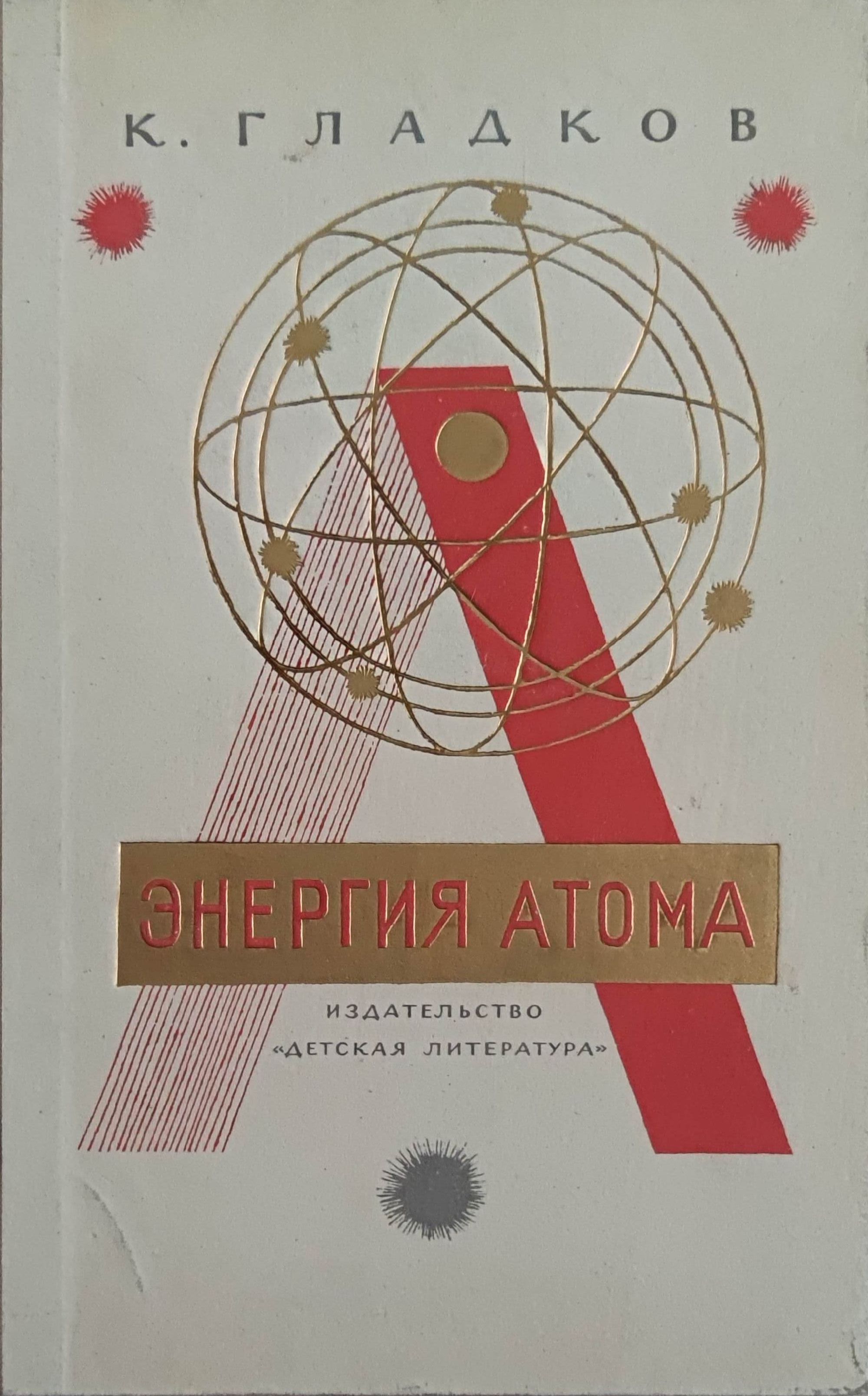 Энергия атома/ Атомна енергия | Ортограф - антикварна книжарница