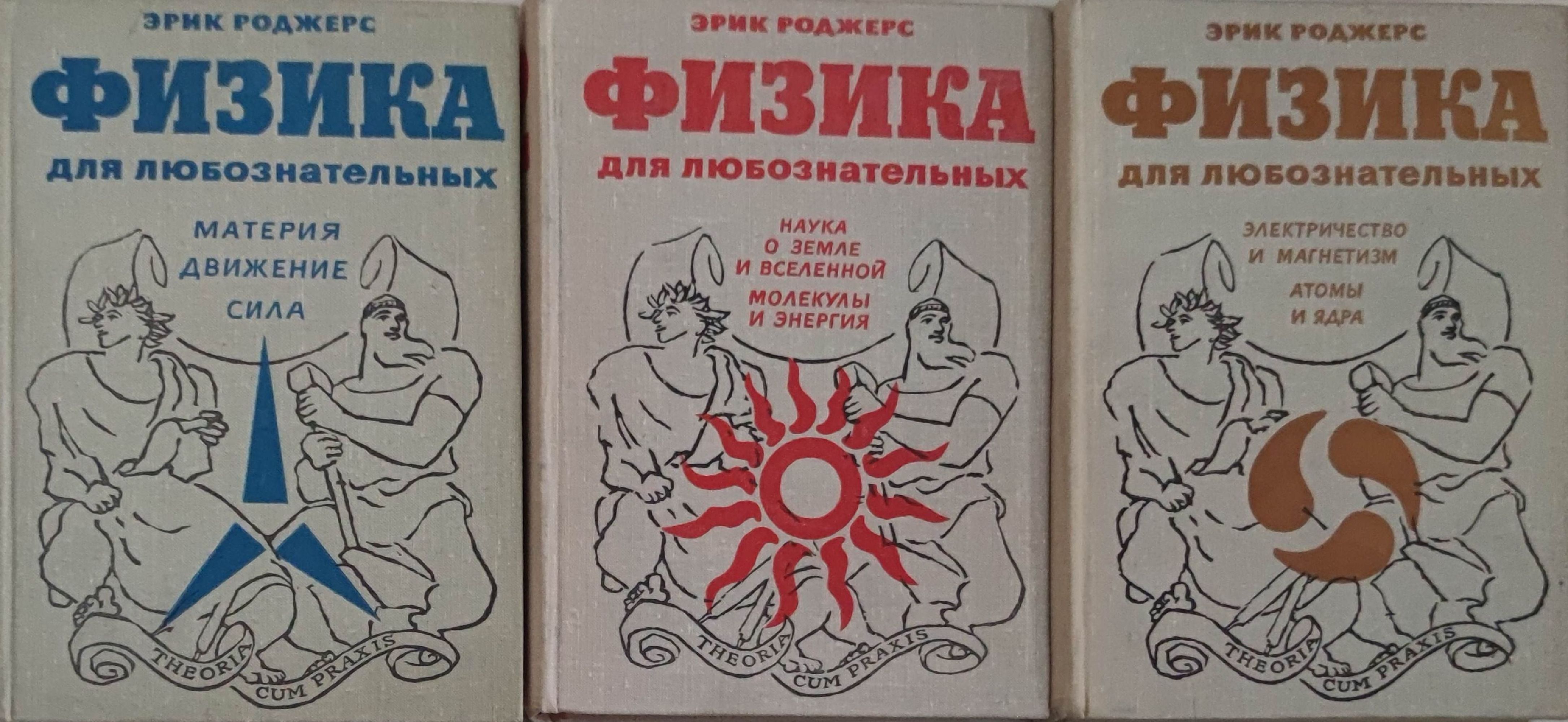 Физика для любознательных том 1-3/ Физика за любопитните том 1-3 ...