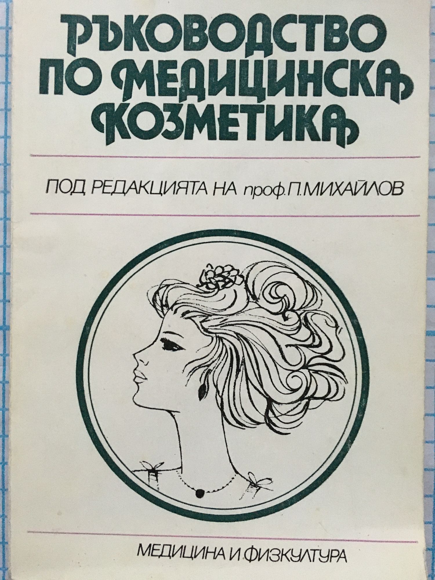 Ръководство по медицинска козметика | Ортограф - антикварна книжарница