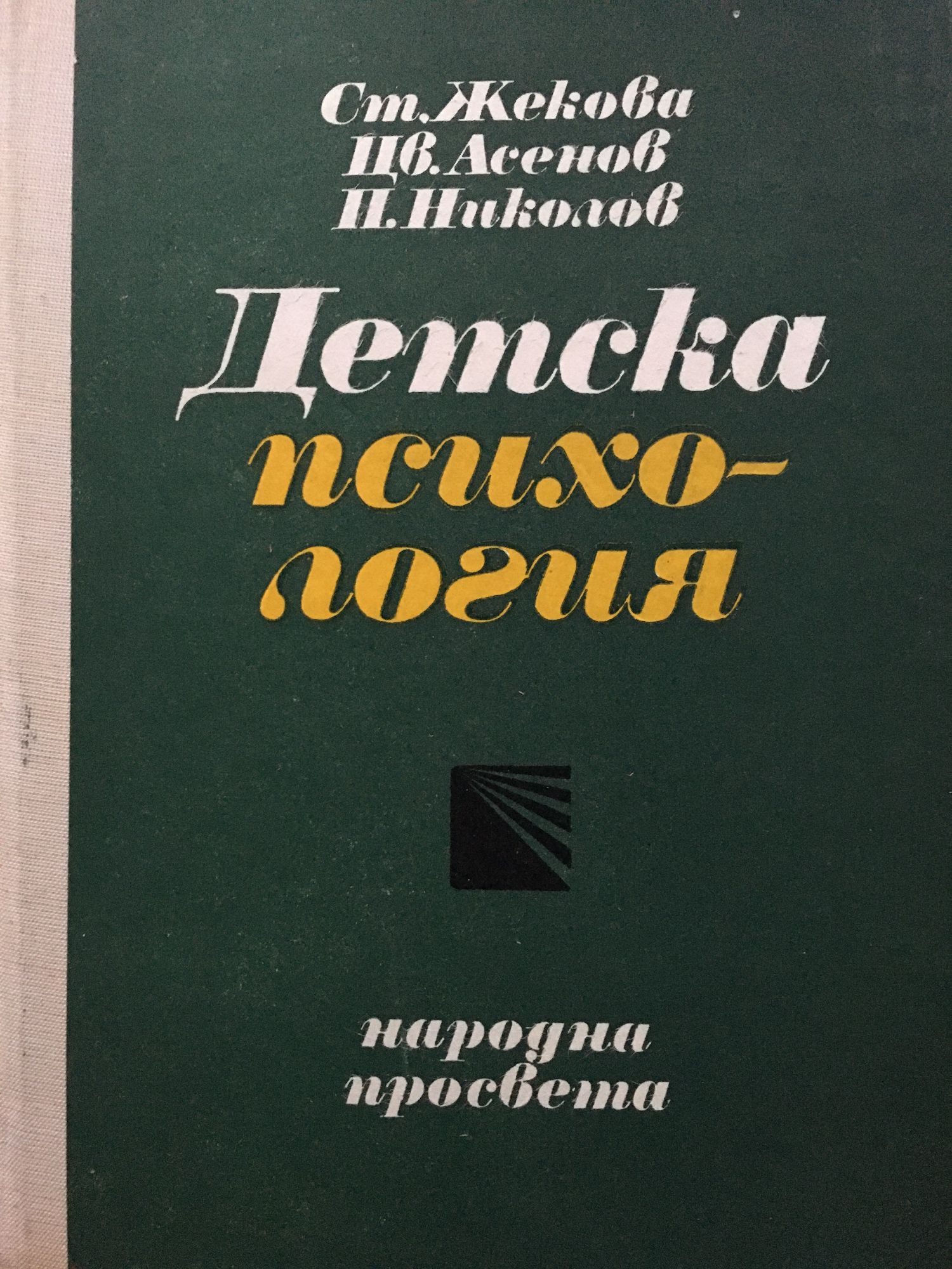 Детска психология: Учебник за институтите за детски учителки | Ортограф ...