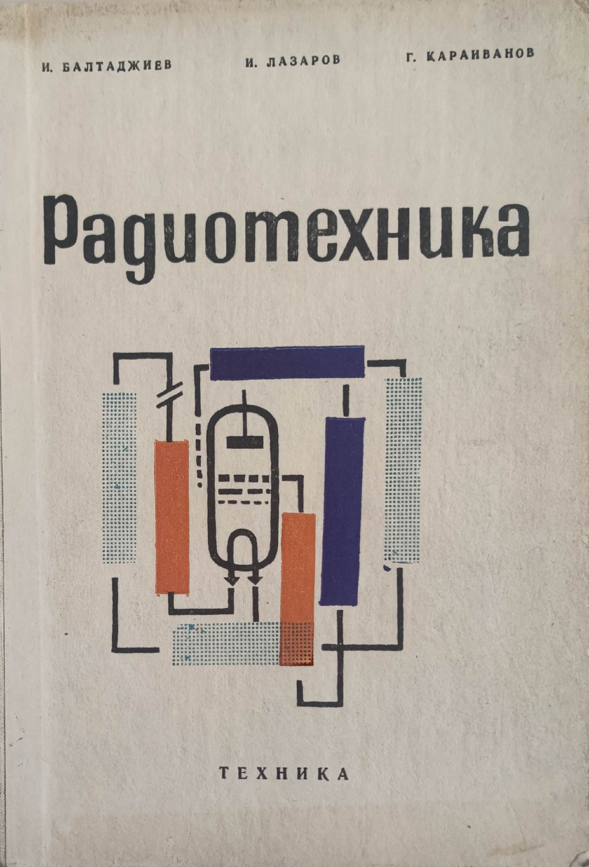 Радиотехника | Ортограф - антикварна книжарница