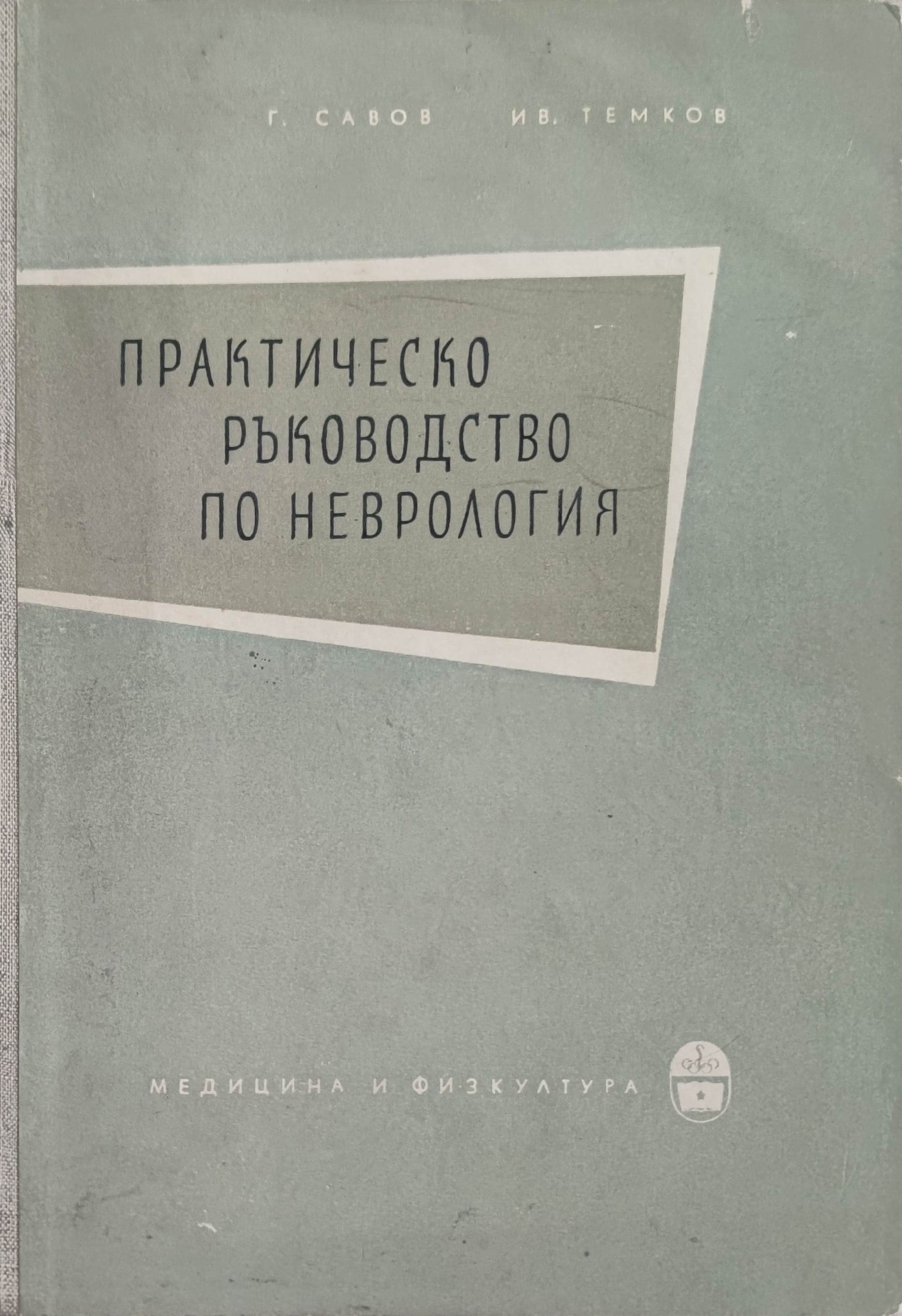 Практическо ръководство по неврология | Ортограф - антикварна книжарница