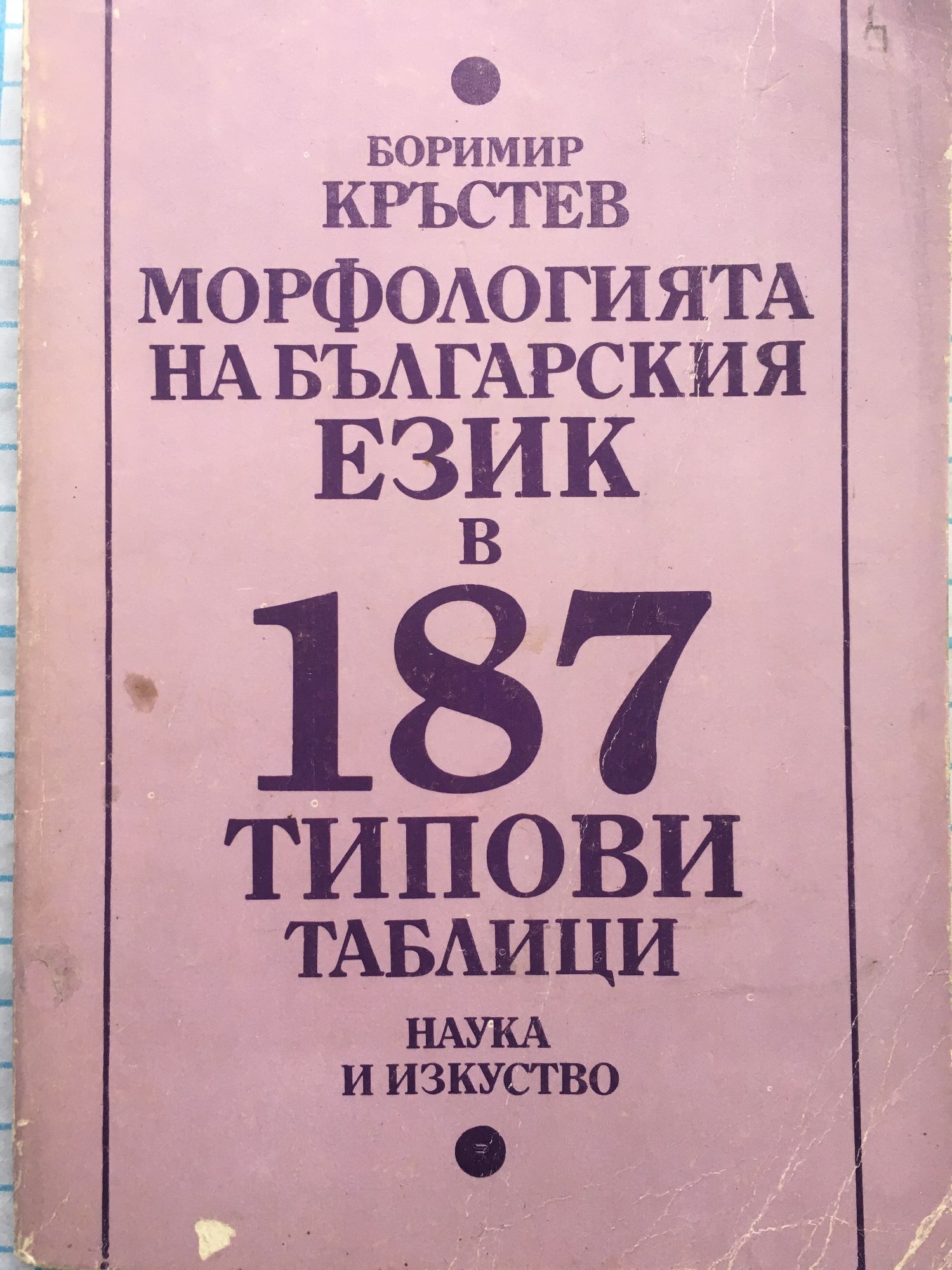 Морфологията на българския език в 187 типови таблици | Ортограф ...