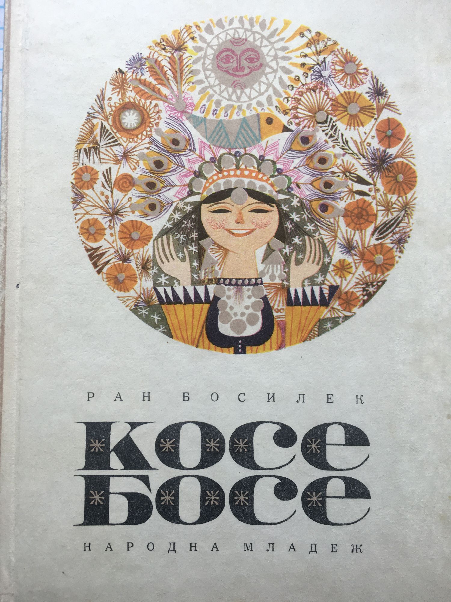 Косе Босе: Народни приказки | Ортограф - антикварна книжарница