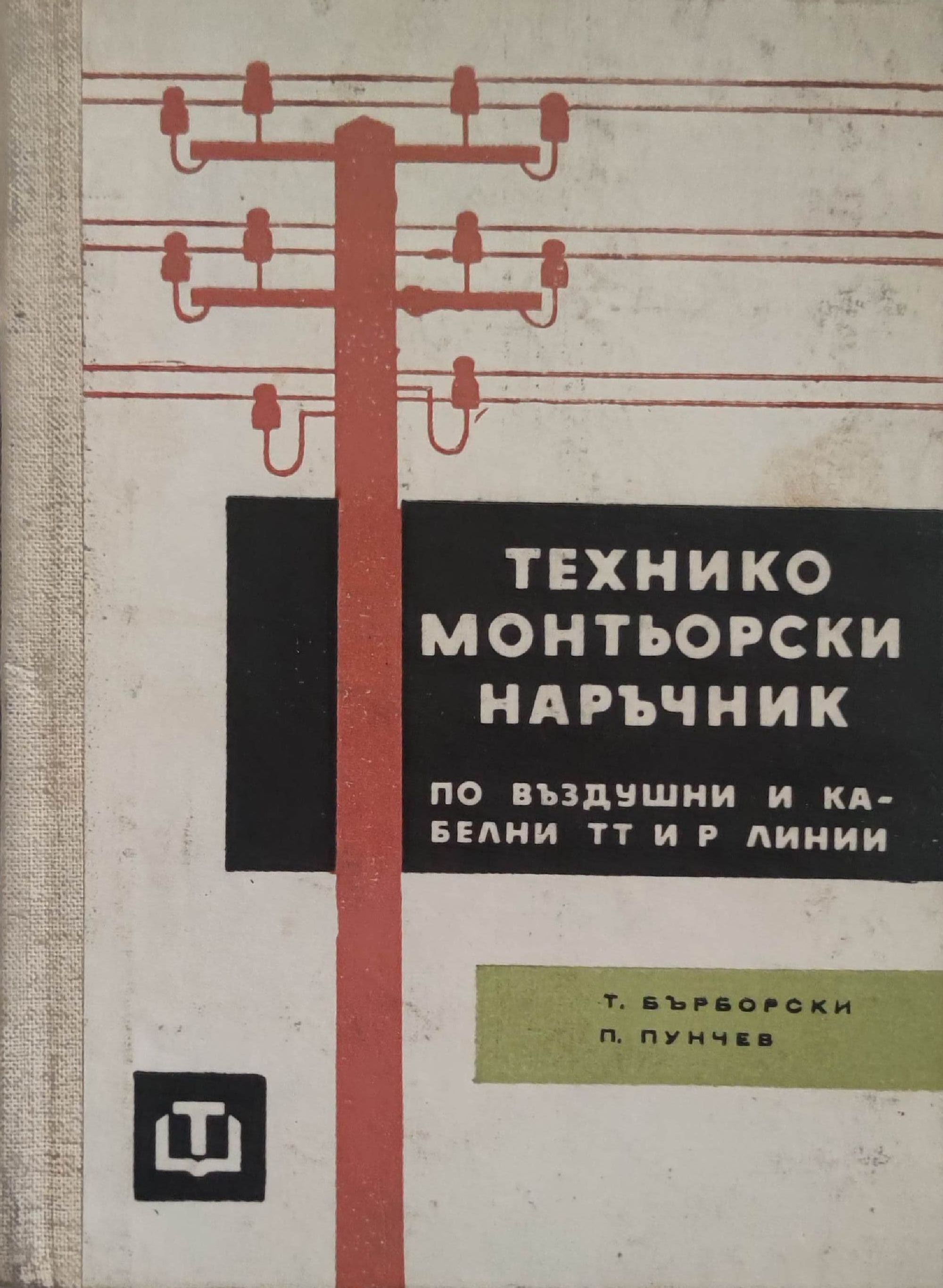 Технико-монтьорски наръчник: По въздушни и кабелни ТТ и Р линии ...