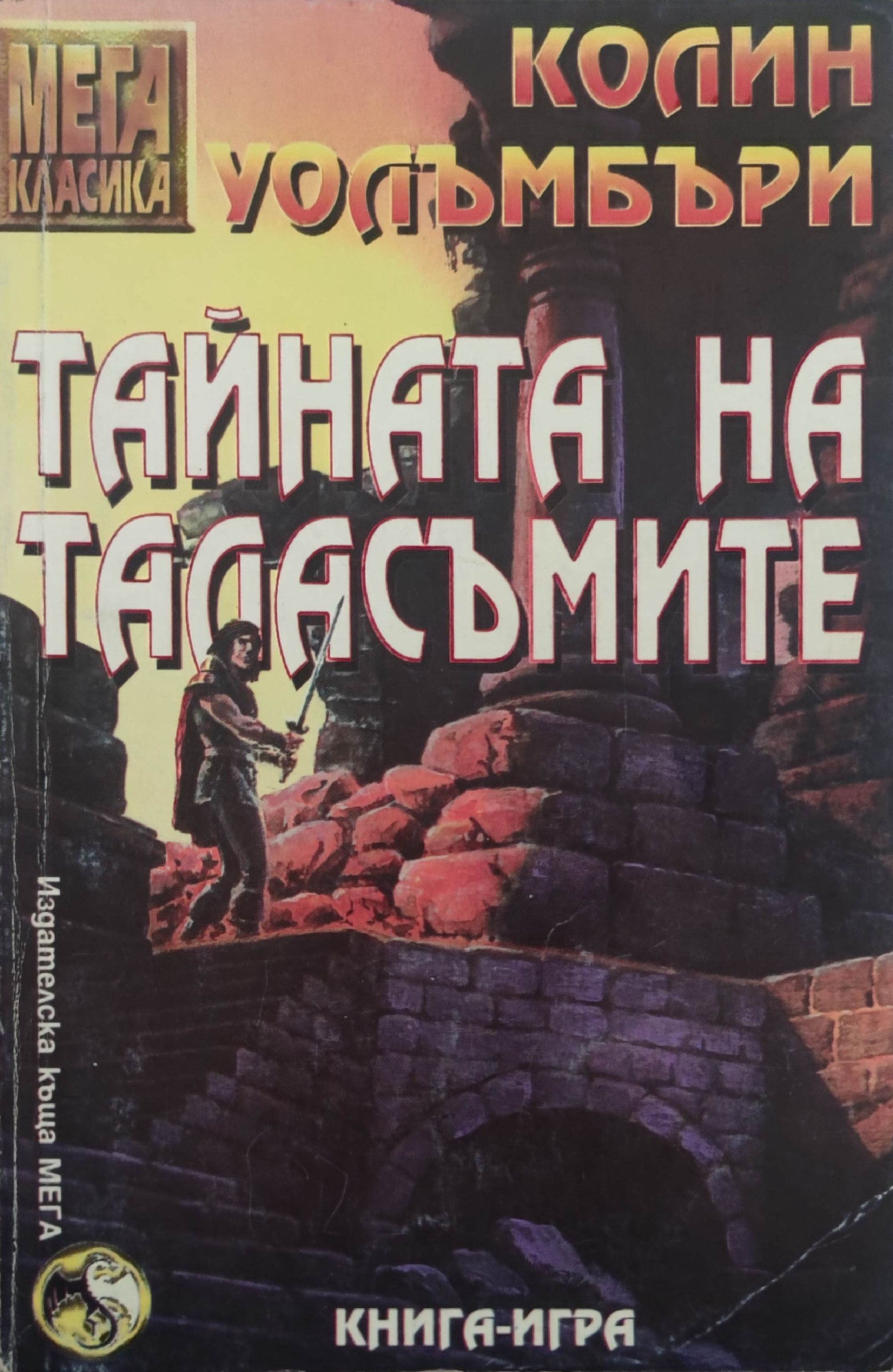 Тайната на таласъмите: Книга-игра | Ортограф - антикварна книжарница