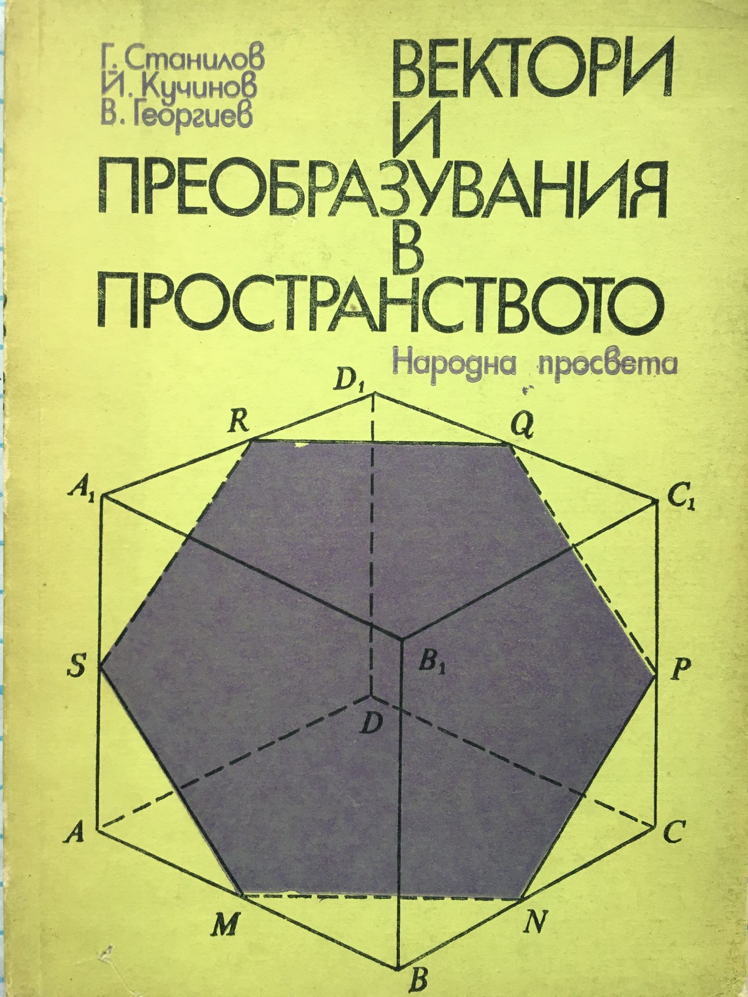 Вектори преобразувания в пространството | Ортограф - антикварна книжарница