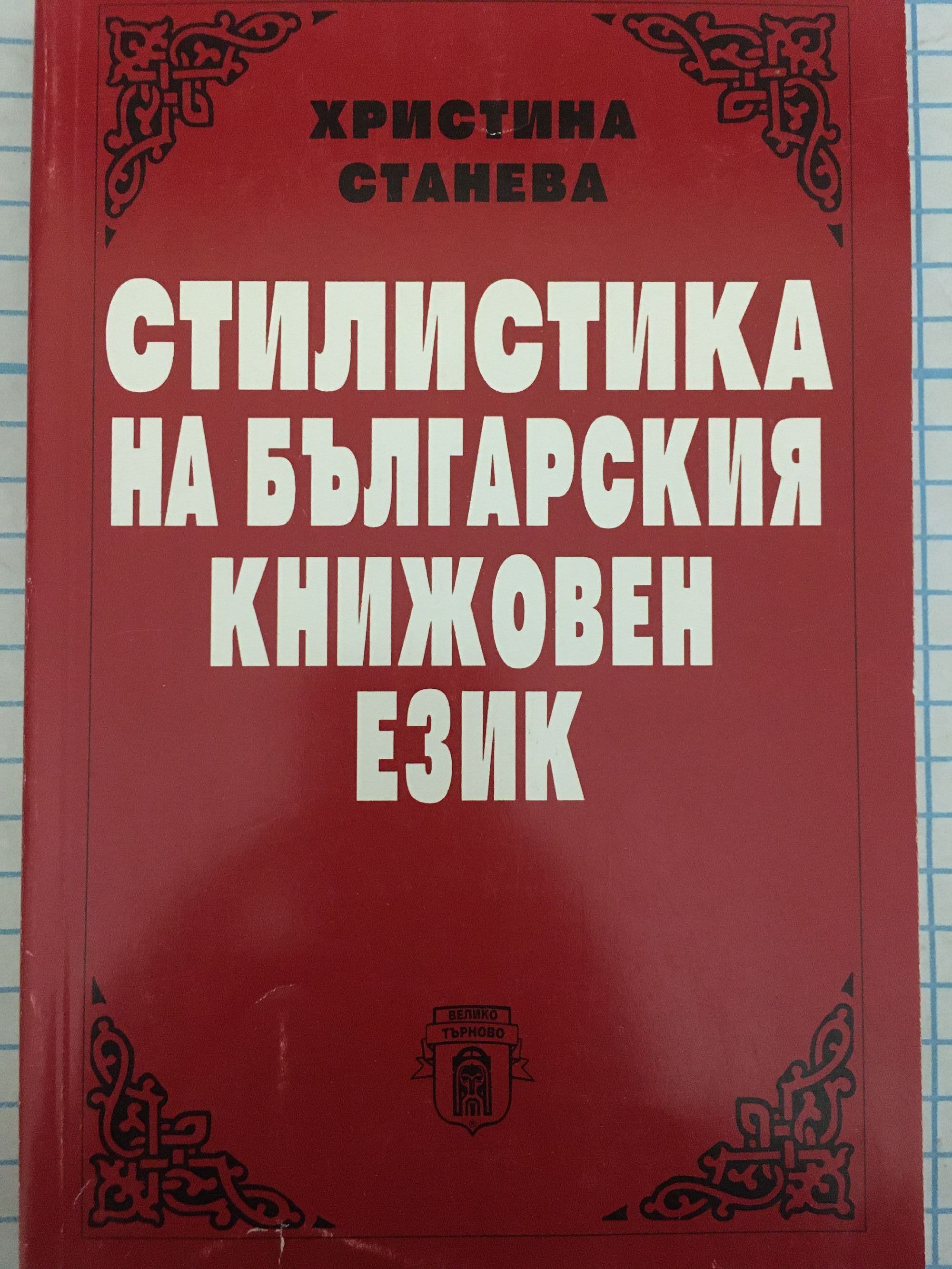 Стилистика на българския книжовен език | Ортограф - антикварна книжарница