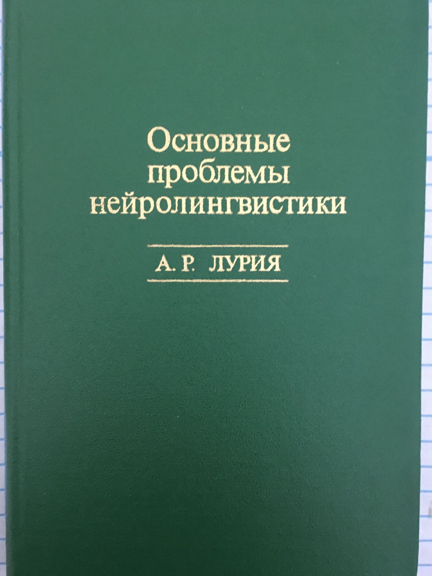 язык и сознание лурия александр романович книга. крейсман страус я ненавижу тебя. р. лурия а. лурия а р язык и сознание.