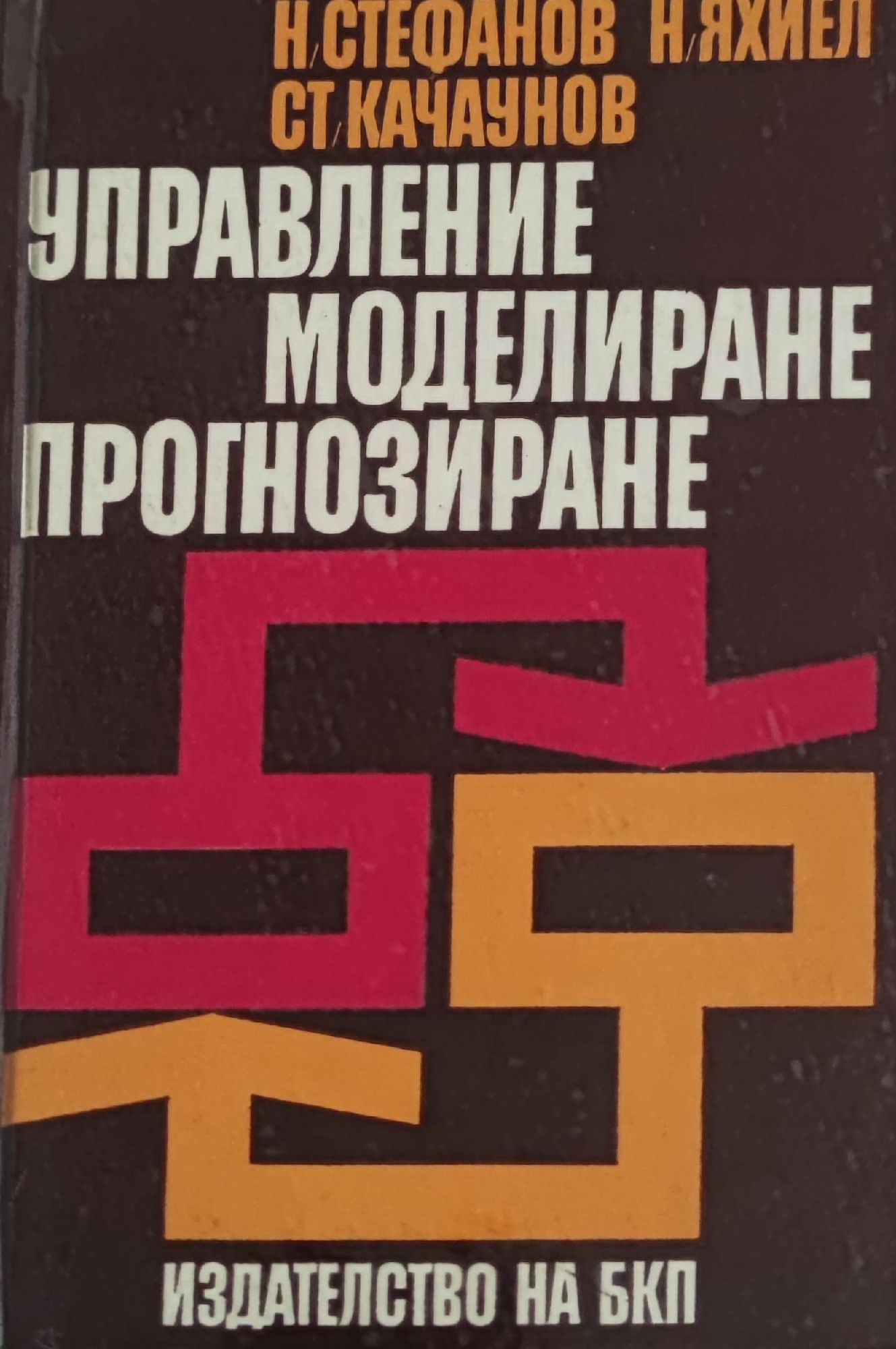 Управление, моделиране, прогнозиране | Ортограф - антикварна книжарница