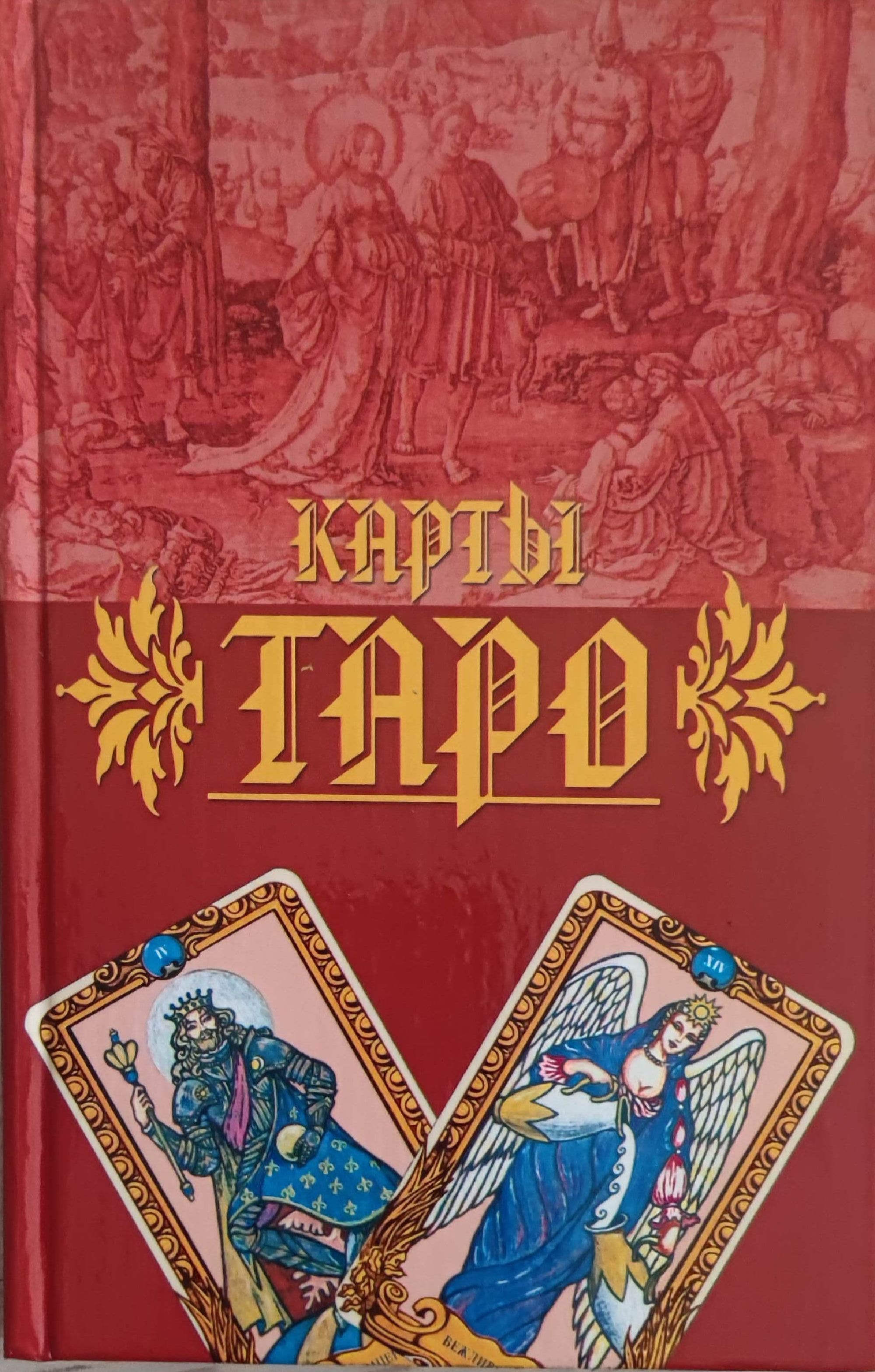 Лучшие книги карт таро. Карты "Таро". Карты Таро книга. Карты в книгах. Обложка для книги Таро.