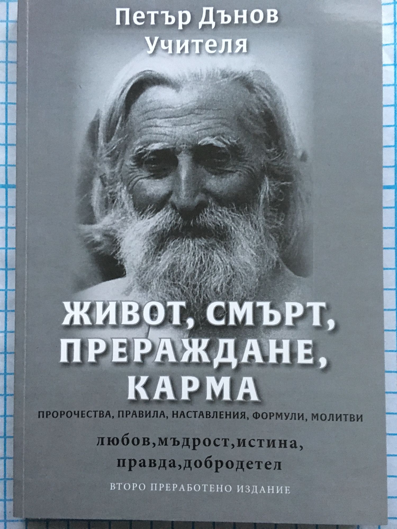 Живот, смърт, прераждане, карма: Пророчества, правила, наставления ...