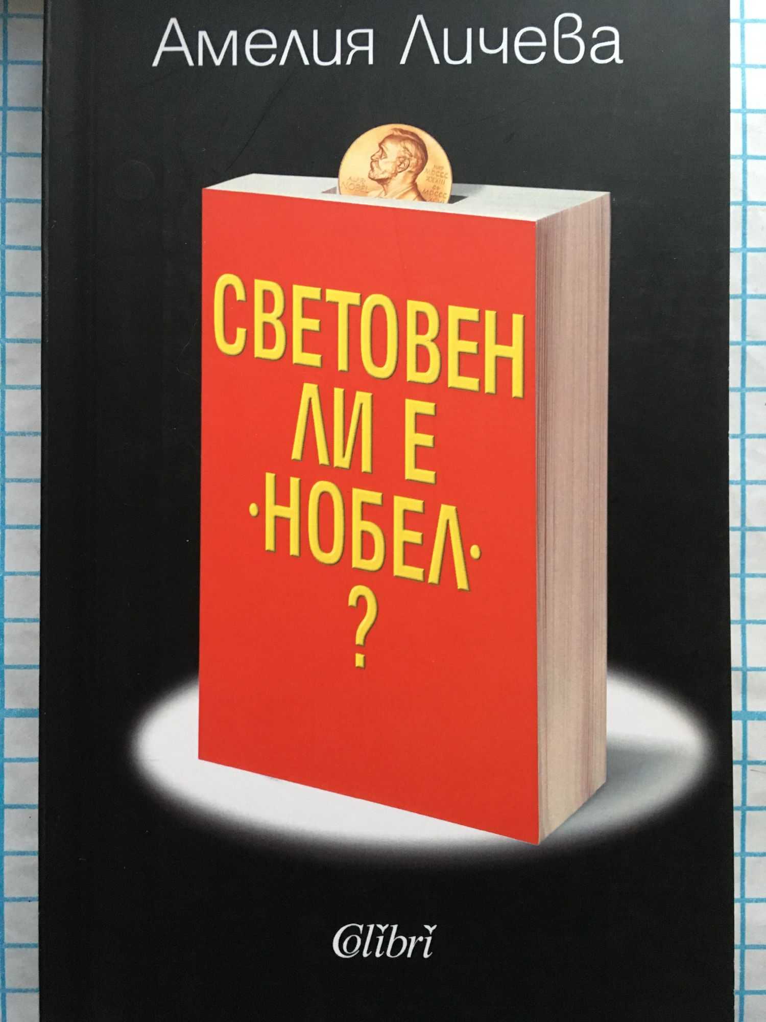Световен ли е "Нобел"? | Ортограф - антикварна книжарница