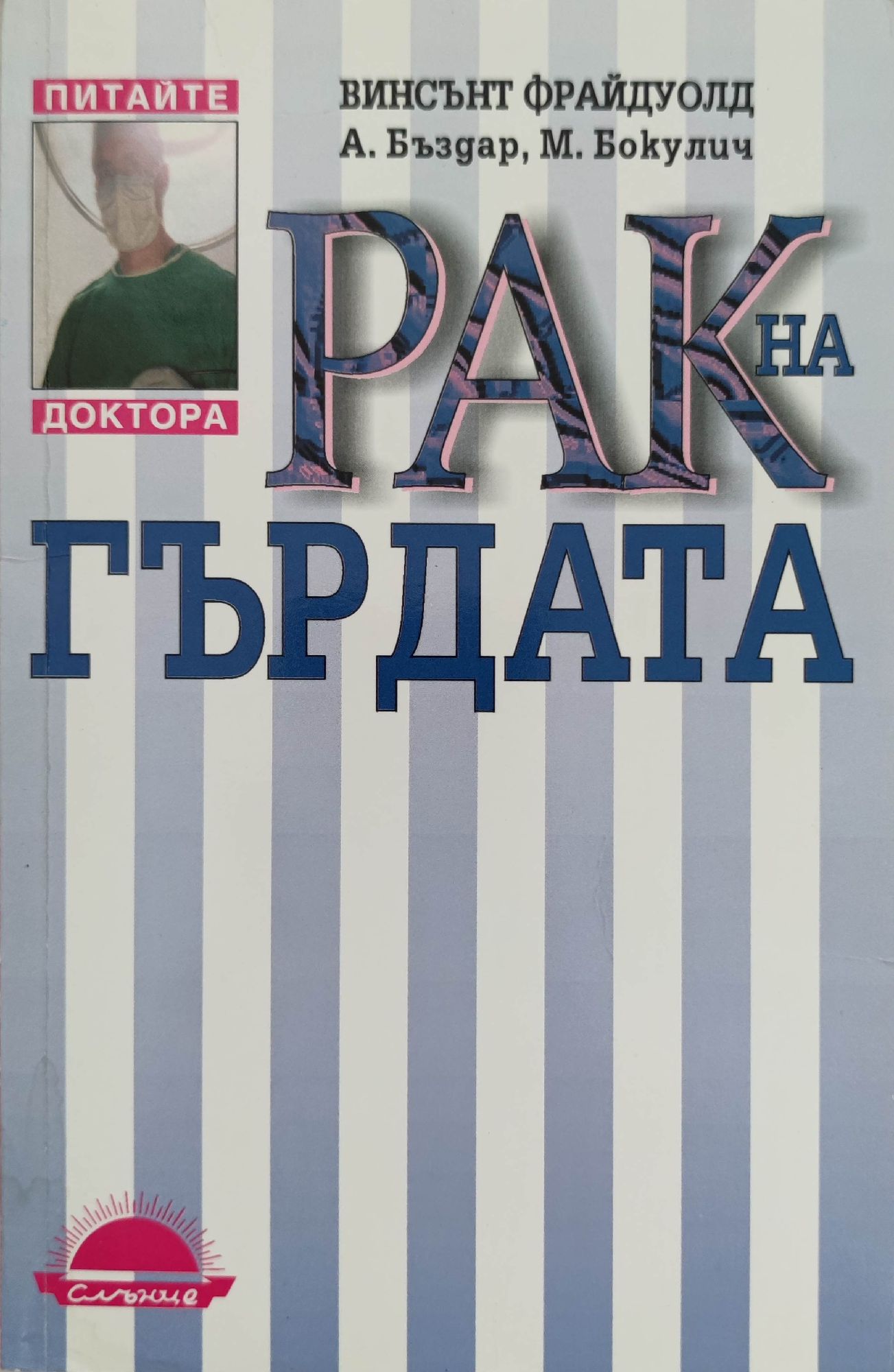 Рак на гърдата | Ортограф - антикварна книжарница