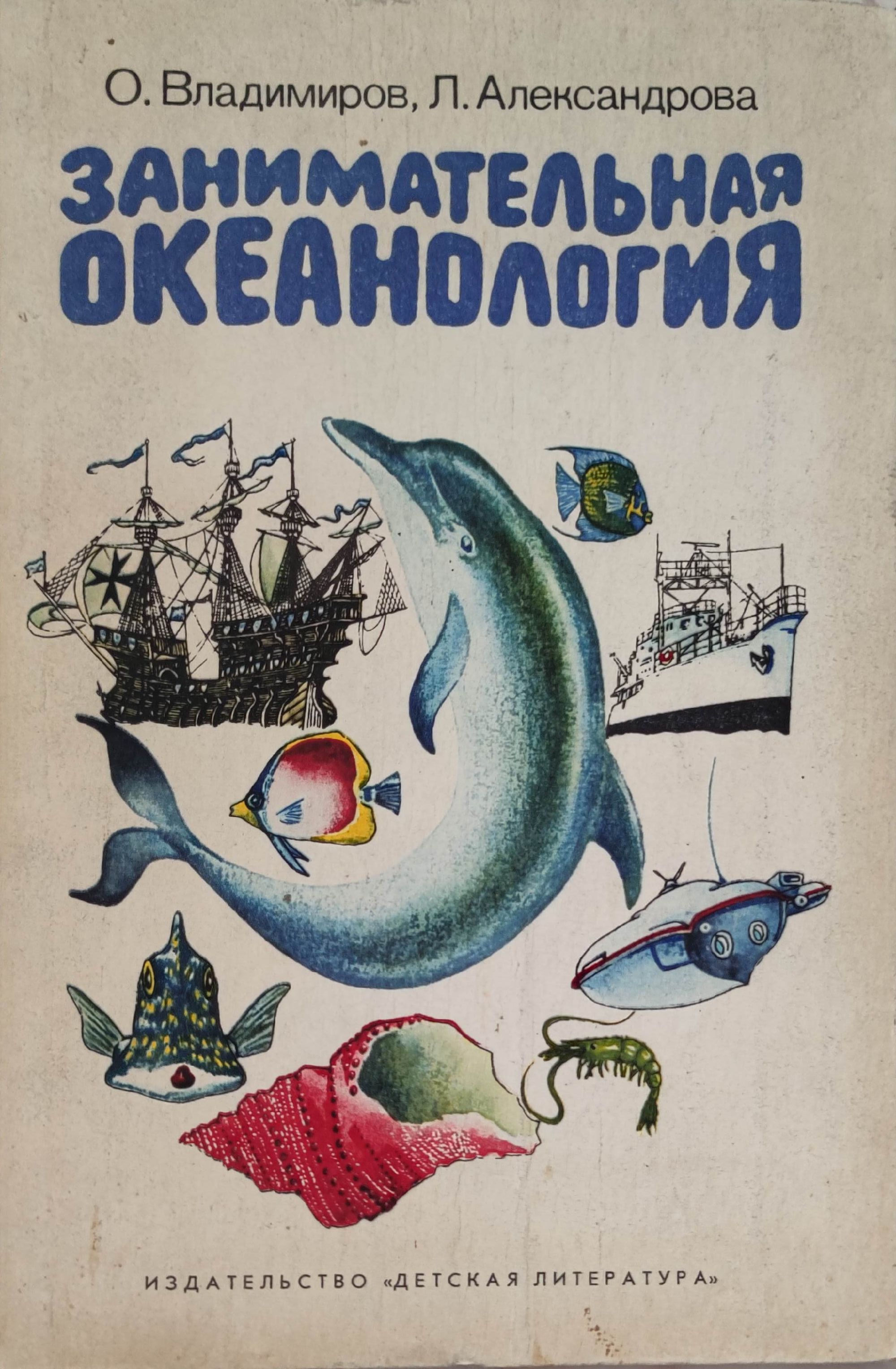 Занимательная океанология/ Занимателна океанология | Ортограф ...