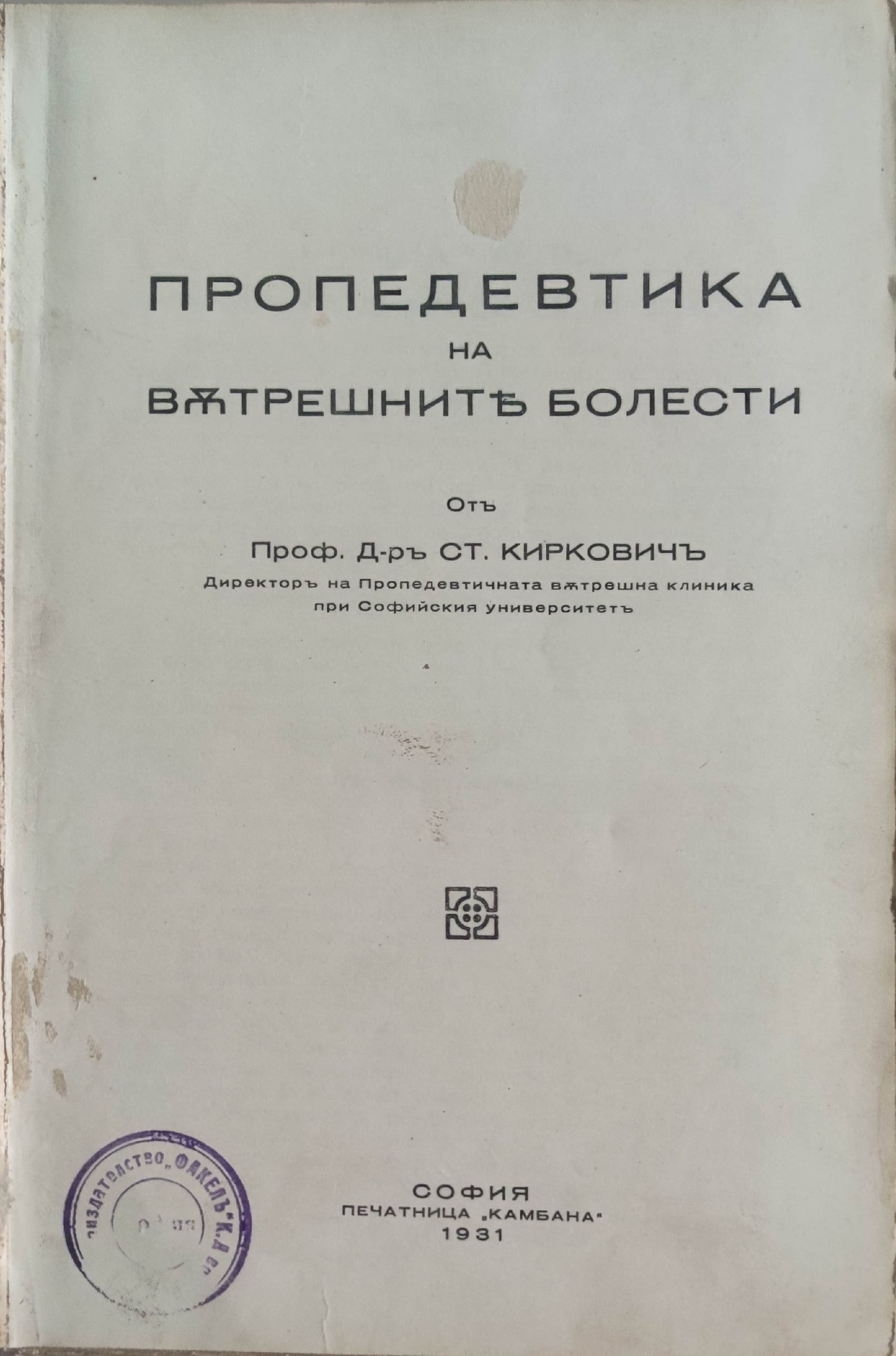 Пропедевтика на вътрешните болести | Ортограф - антикварна книжарница