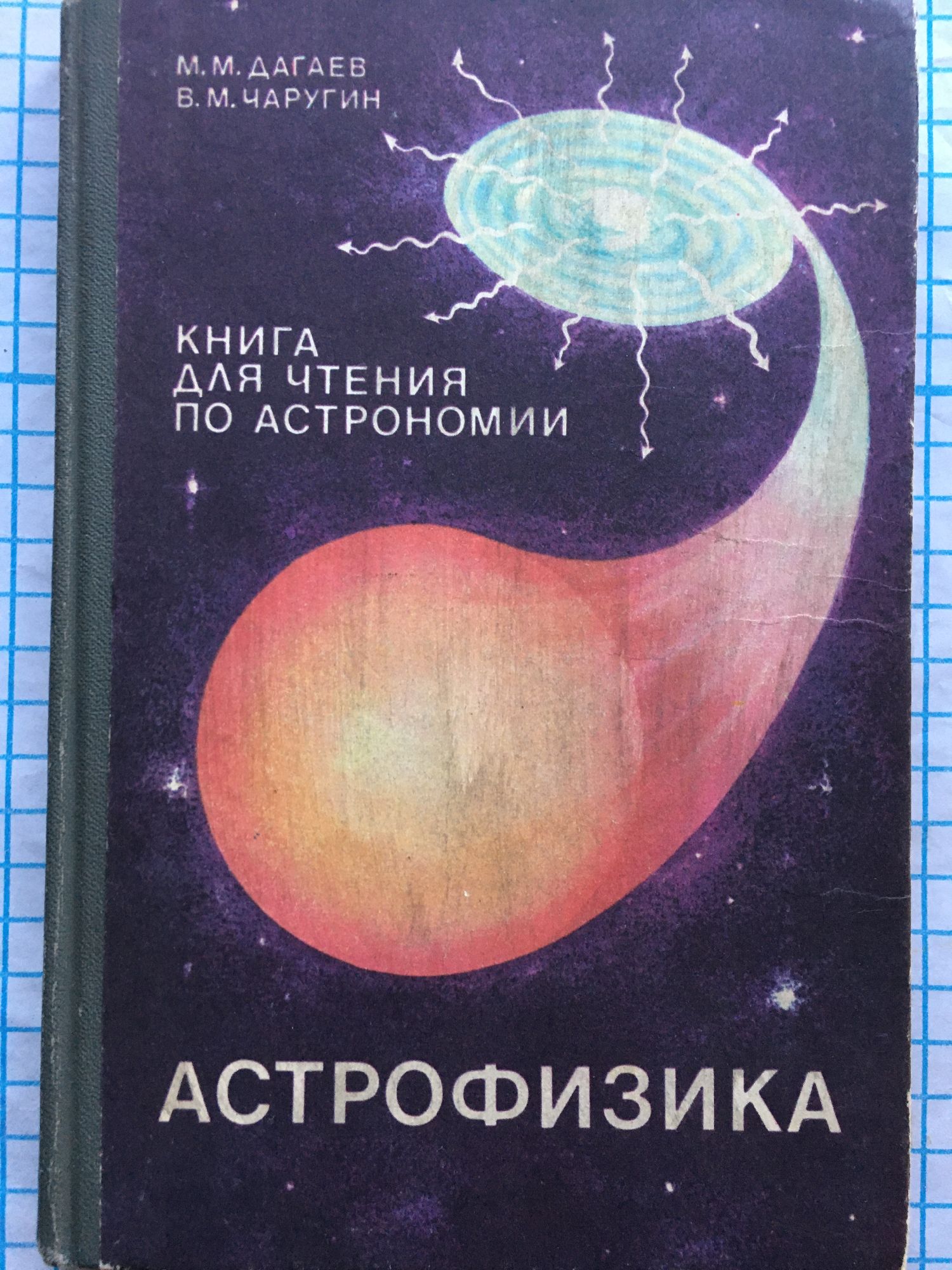 Астрофизика: Учебное пособие для учащихся 8 - 10 классов | Ортограф ...