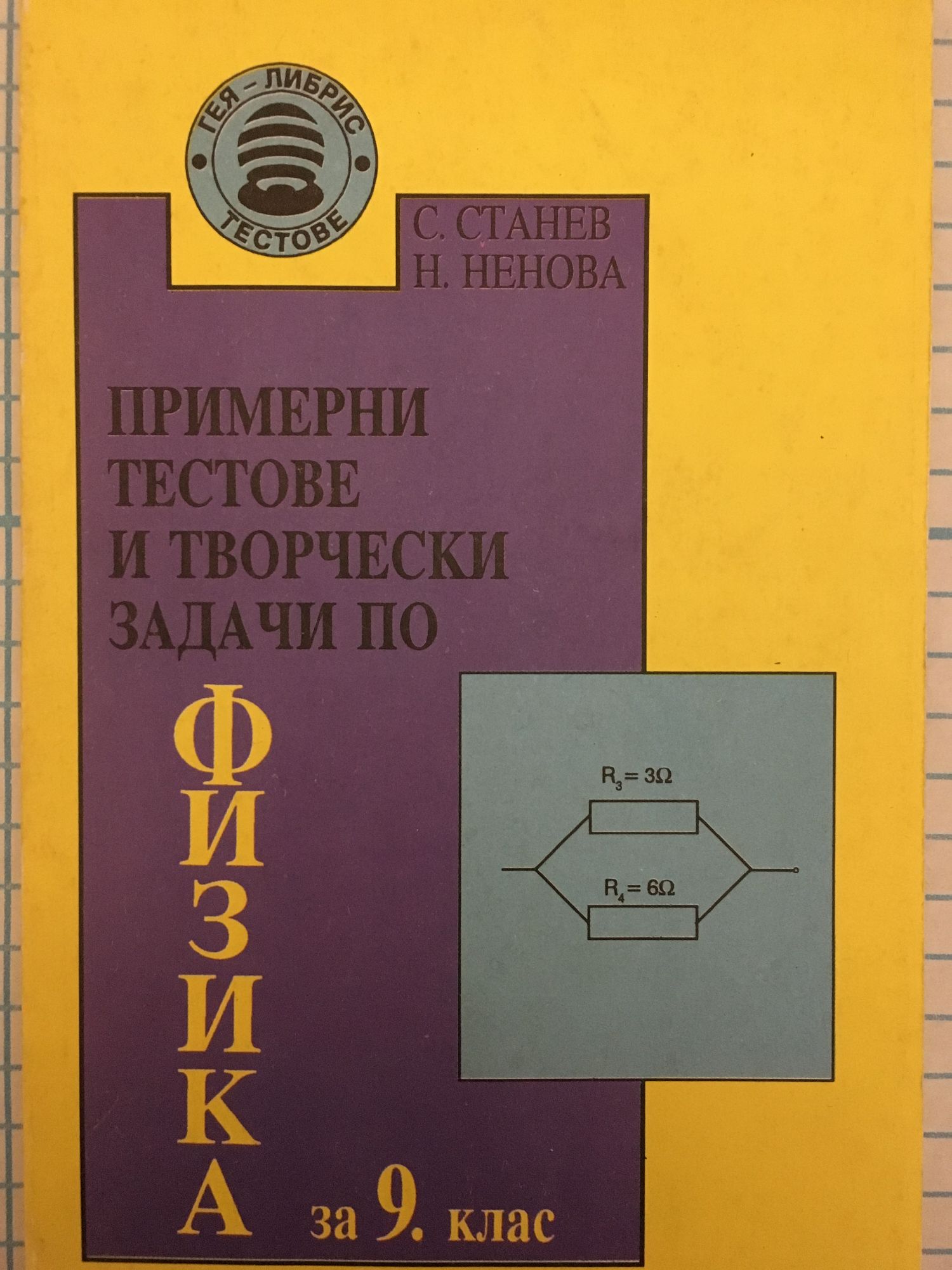Примерни тестове и творчески задачи по физика за 9. клас | Ортограф ...
