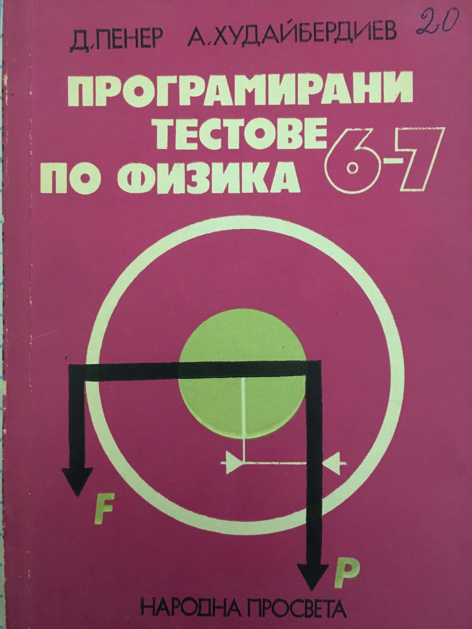 Програмирани тестове по физика 6.-7. клас: Помагало за учители ...