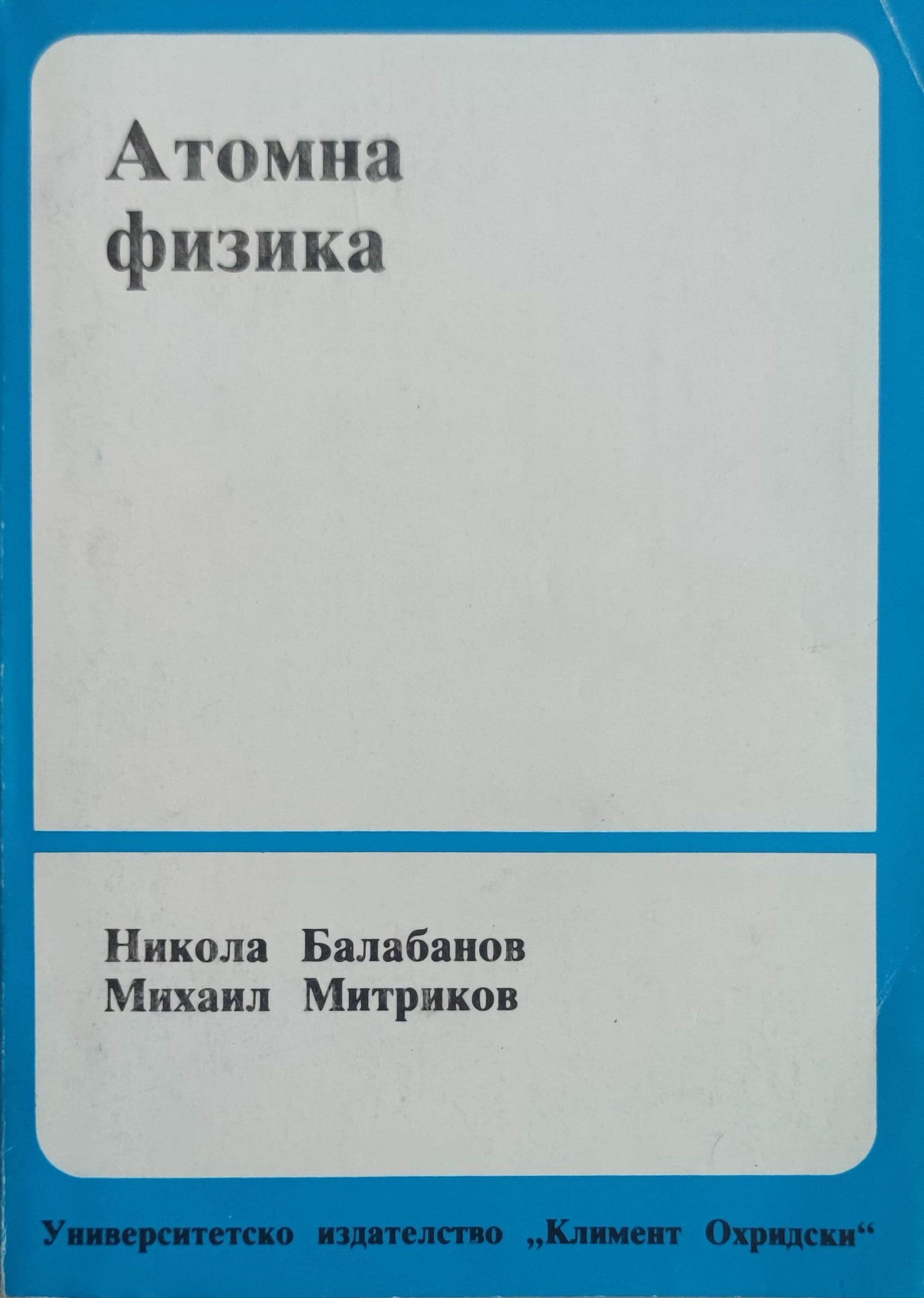 Атомна физика | Ортограф - антикварна книжарница