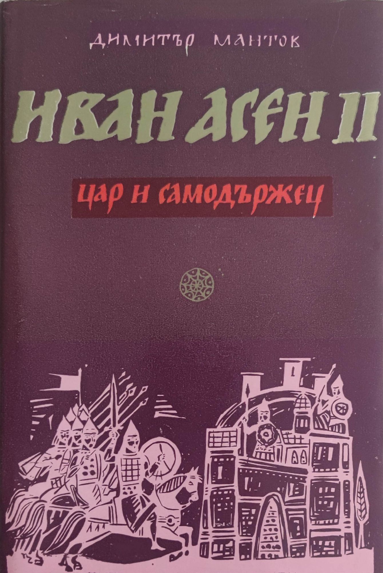 Иван Асен II: Цар и самодържец | Ортограф - антикварна книжарница