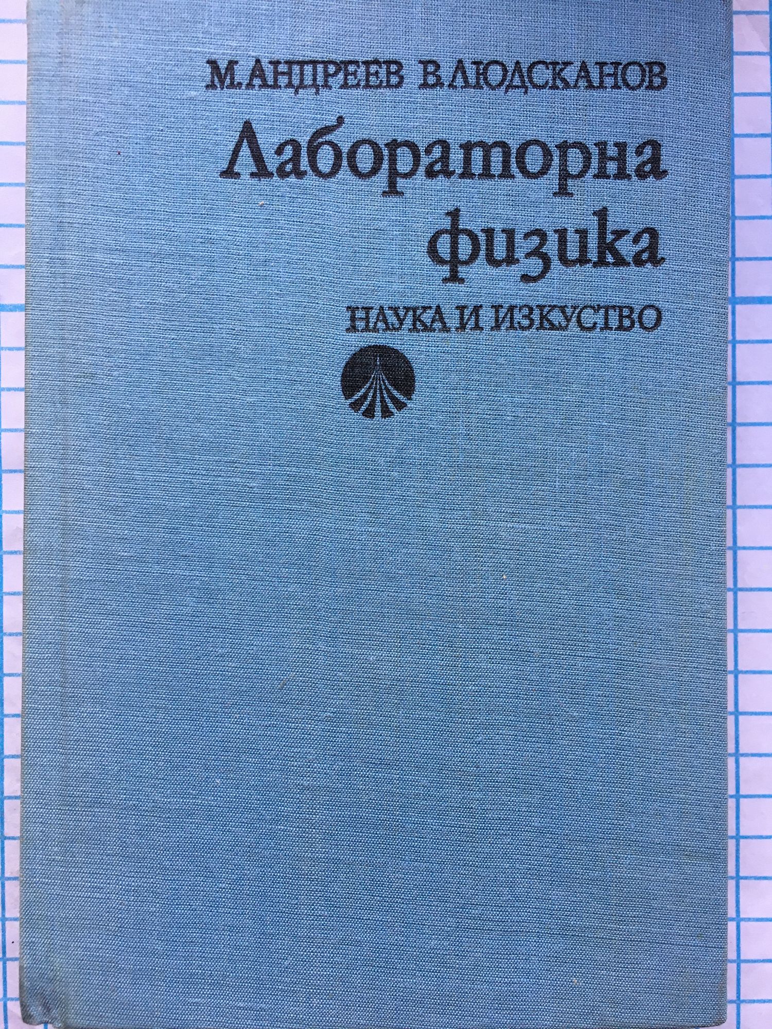 Лабораторна физика | Ортограф - антикварна книжарница