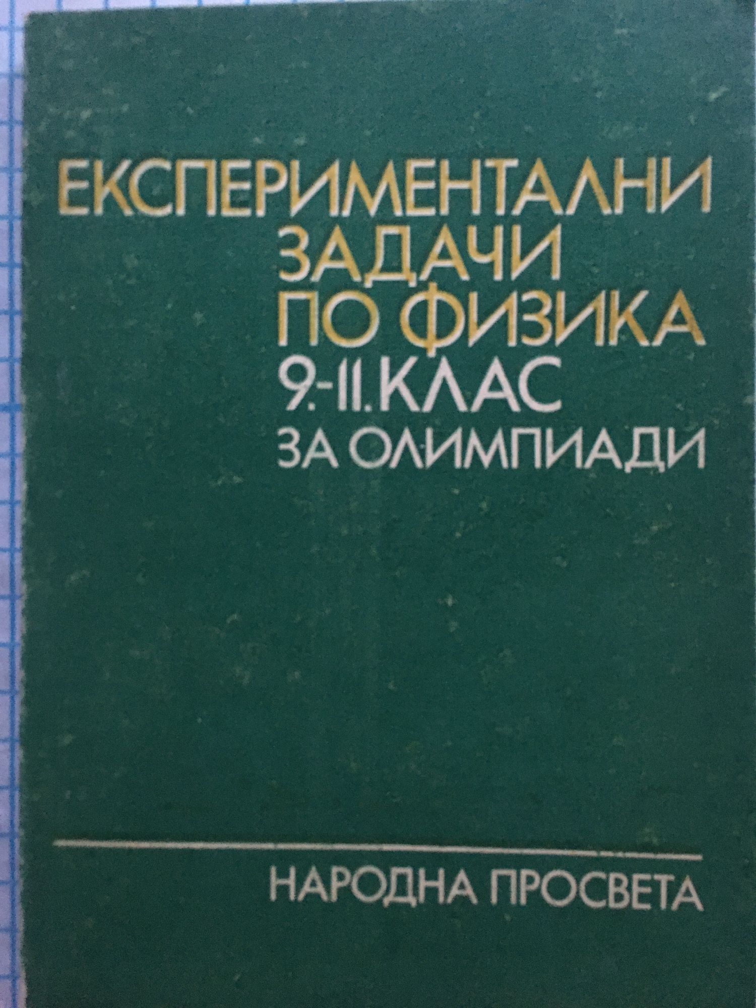 Експериментални задачи по физика 9.-11. клас за олимпиади | Ортограф ...