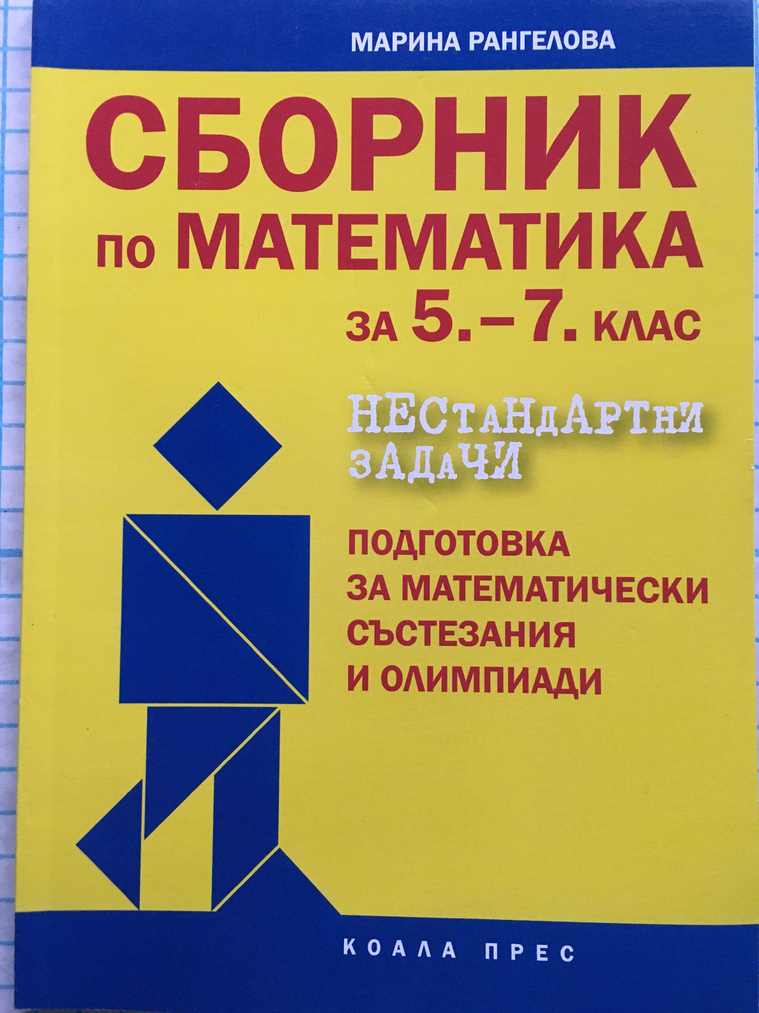 Сборник по математика за 5.-7. клас. Нестандартни задачи: Подготовка за ...
