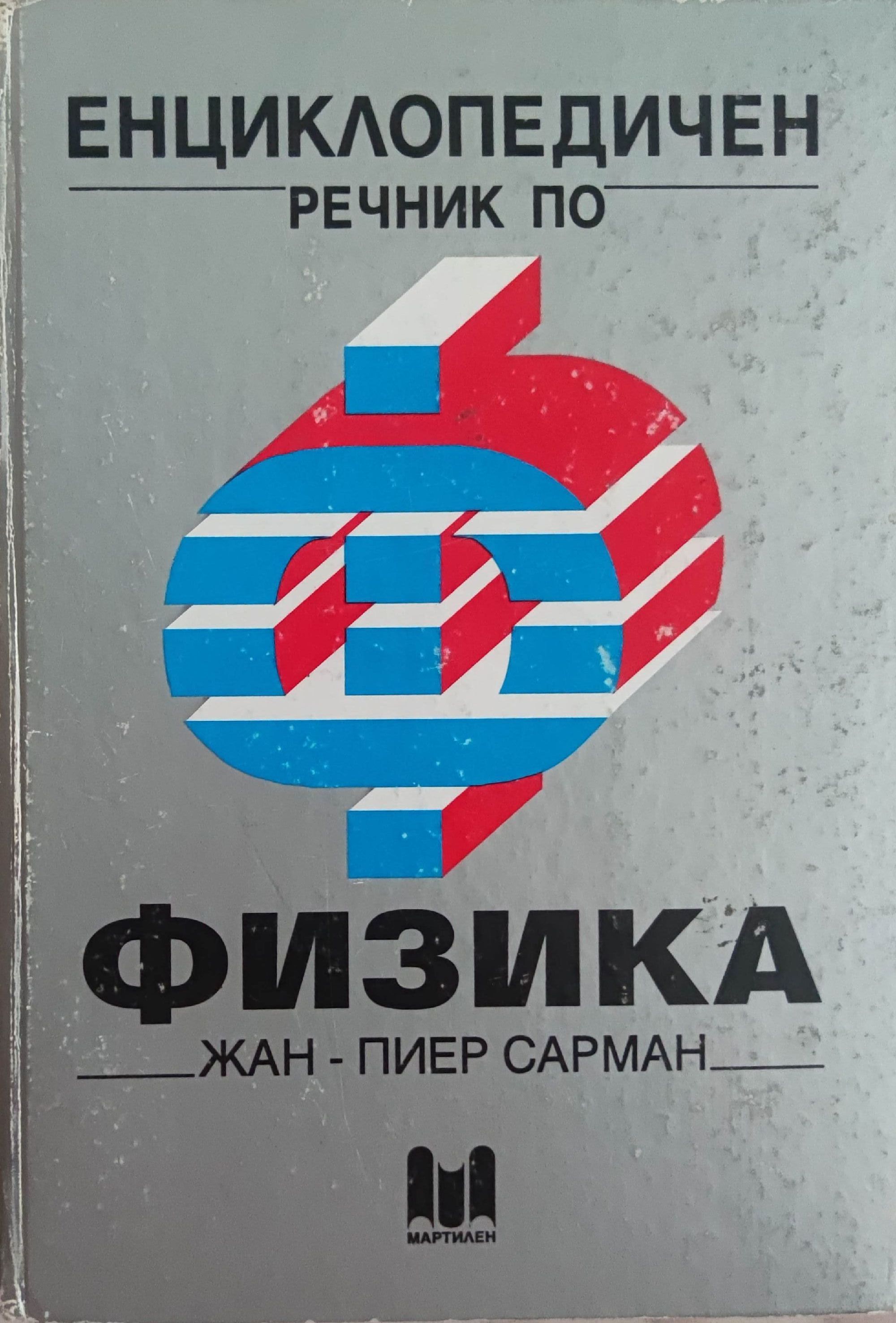 Енциклопедичен речник по физика | Ортограф - антикварна книжарница