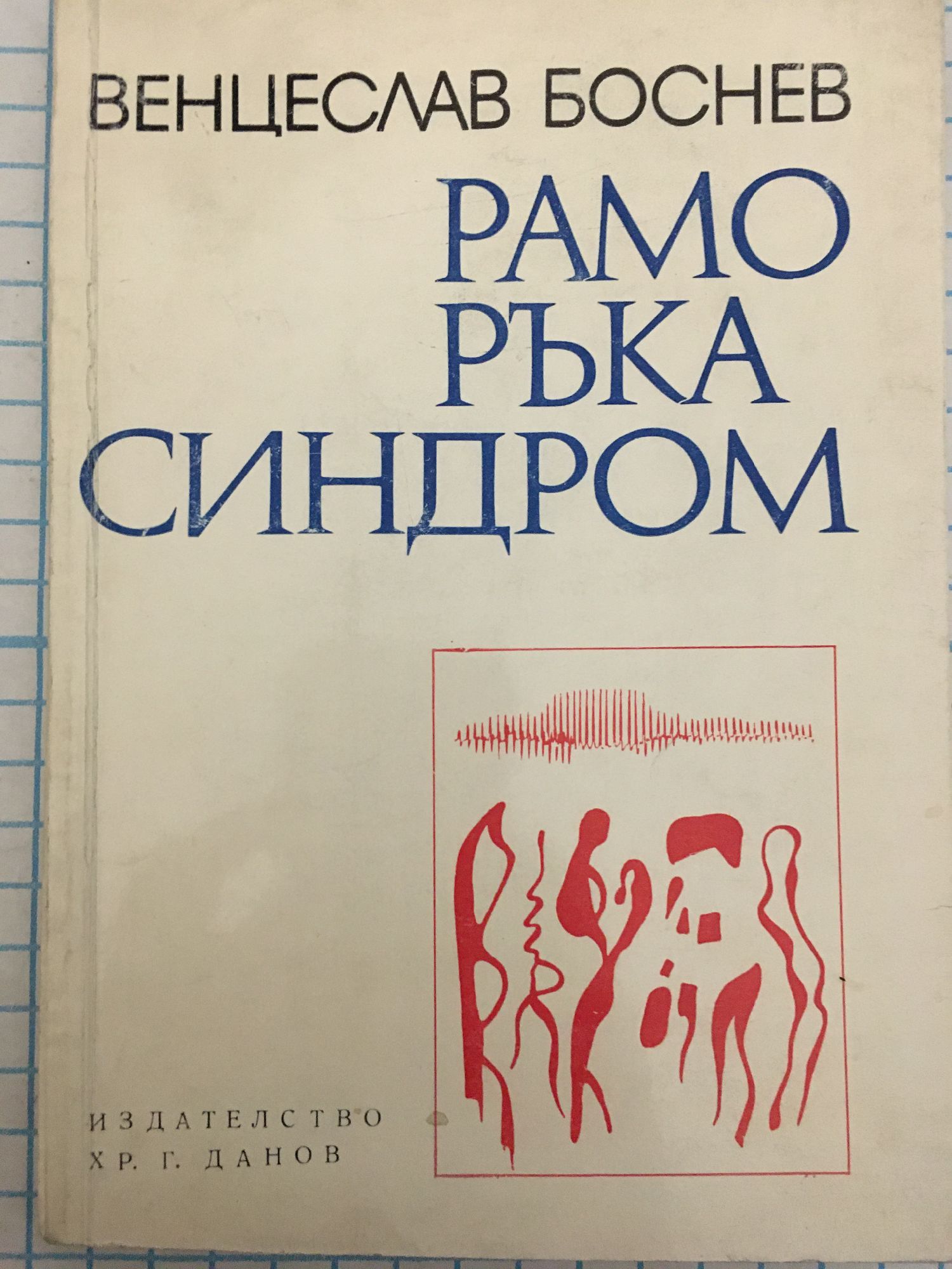 Рамо-ръка синдром | Ортограф - антикварна книжарница