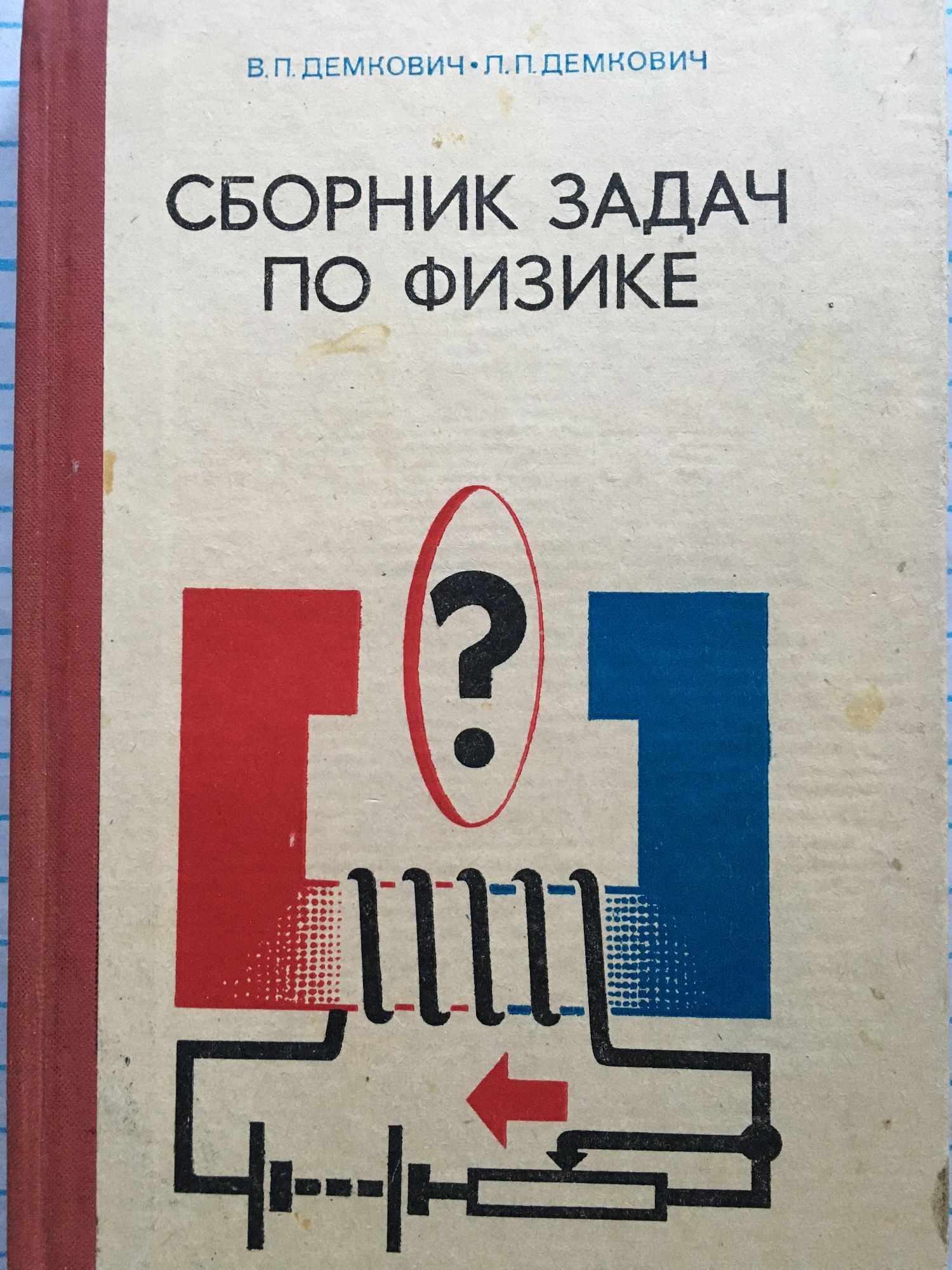 Сборник задач по физике: Для 8 - 10 классов средней школы | Ортограф -  антикварна книжарница