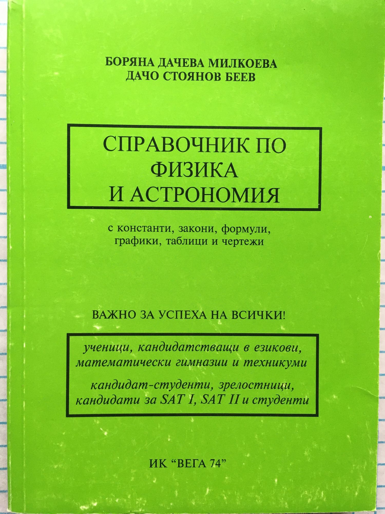 Справочник по физика и астрономия: С константи, закони, формули ...