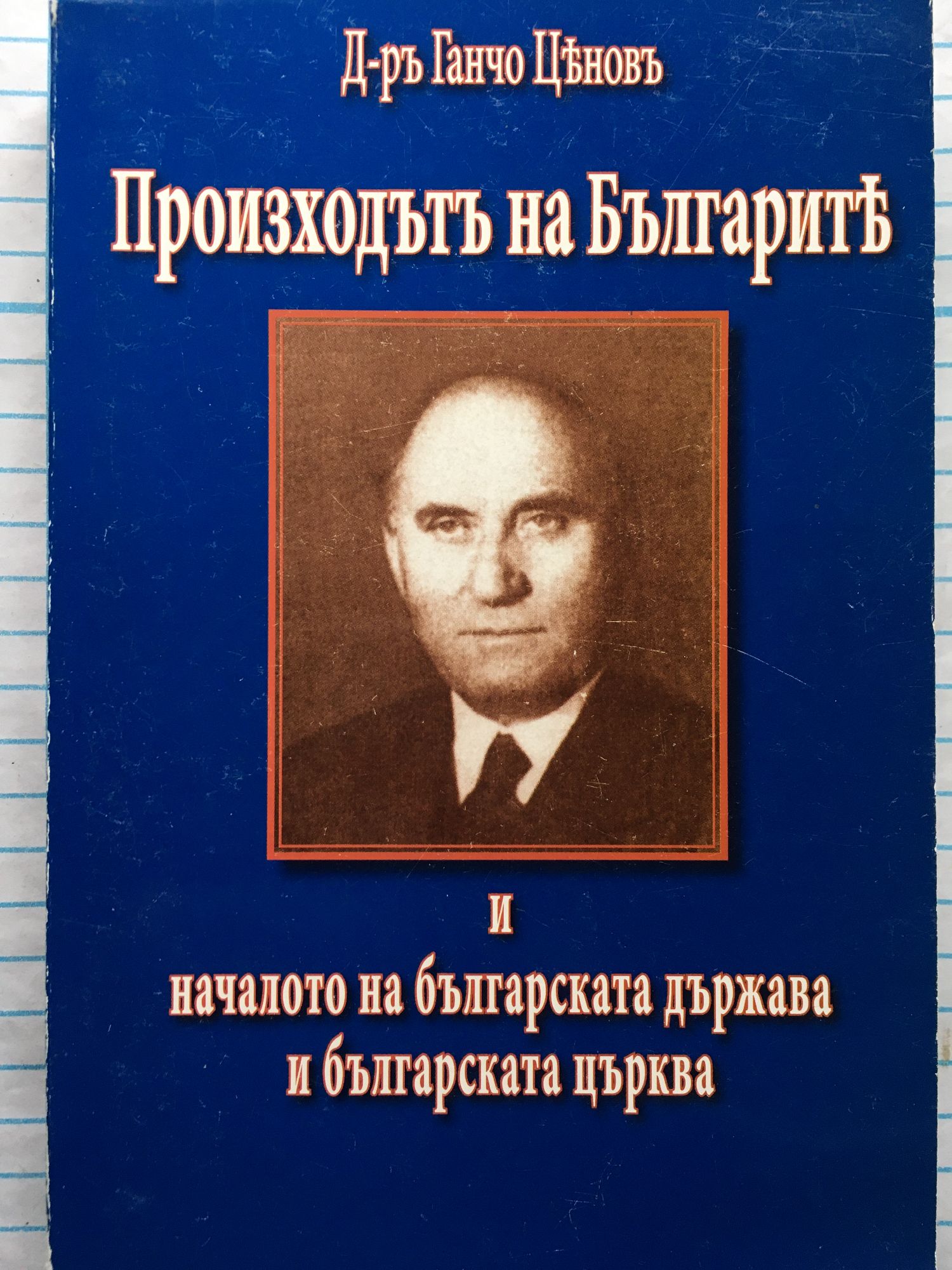 Произходът на Българите и началото на българската държава и българската ...