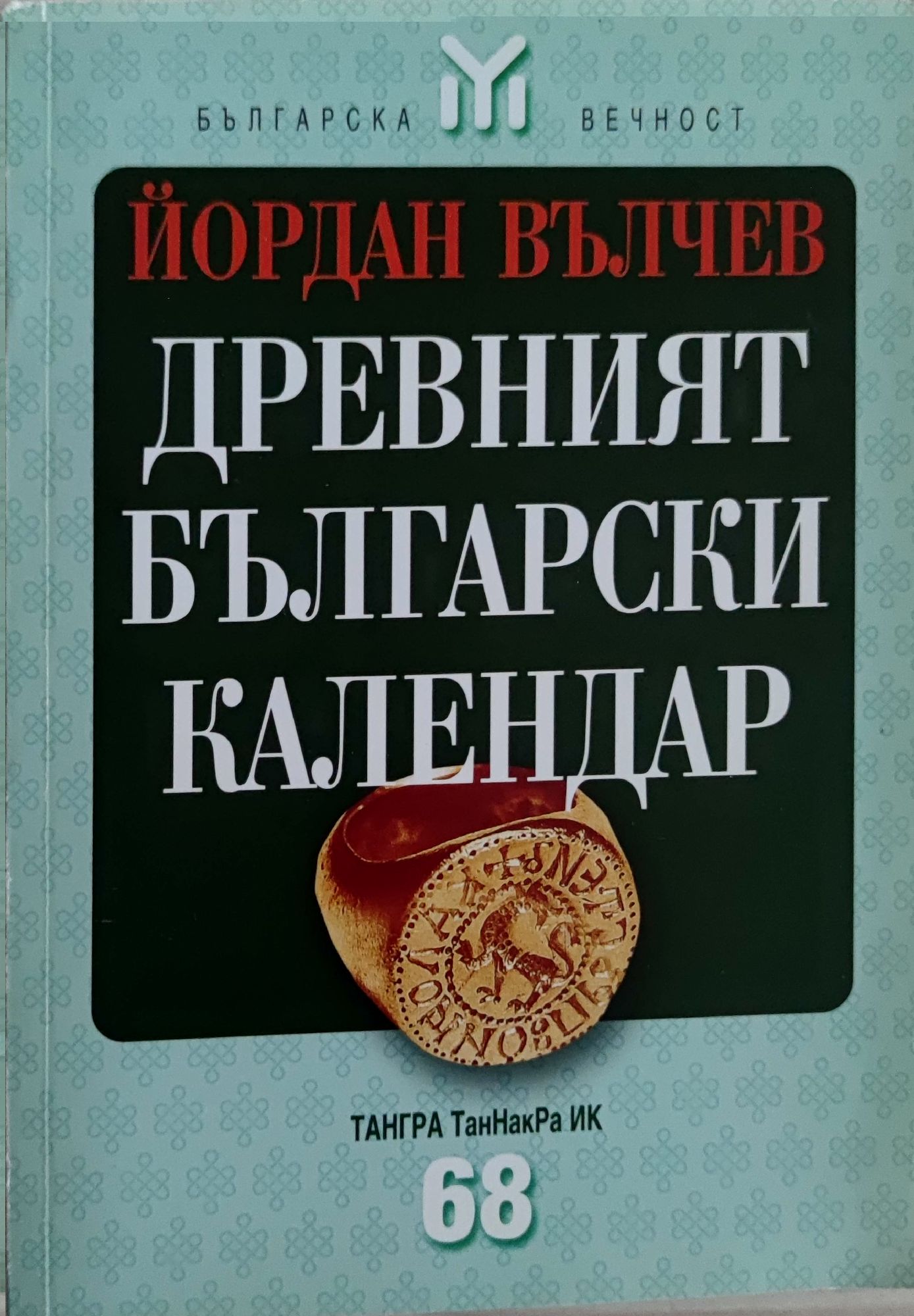 Древният български календар: И приложението му в държавния и народния ...
