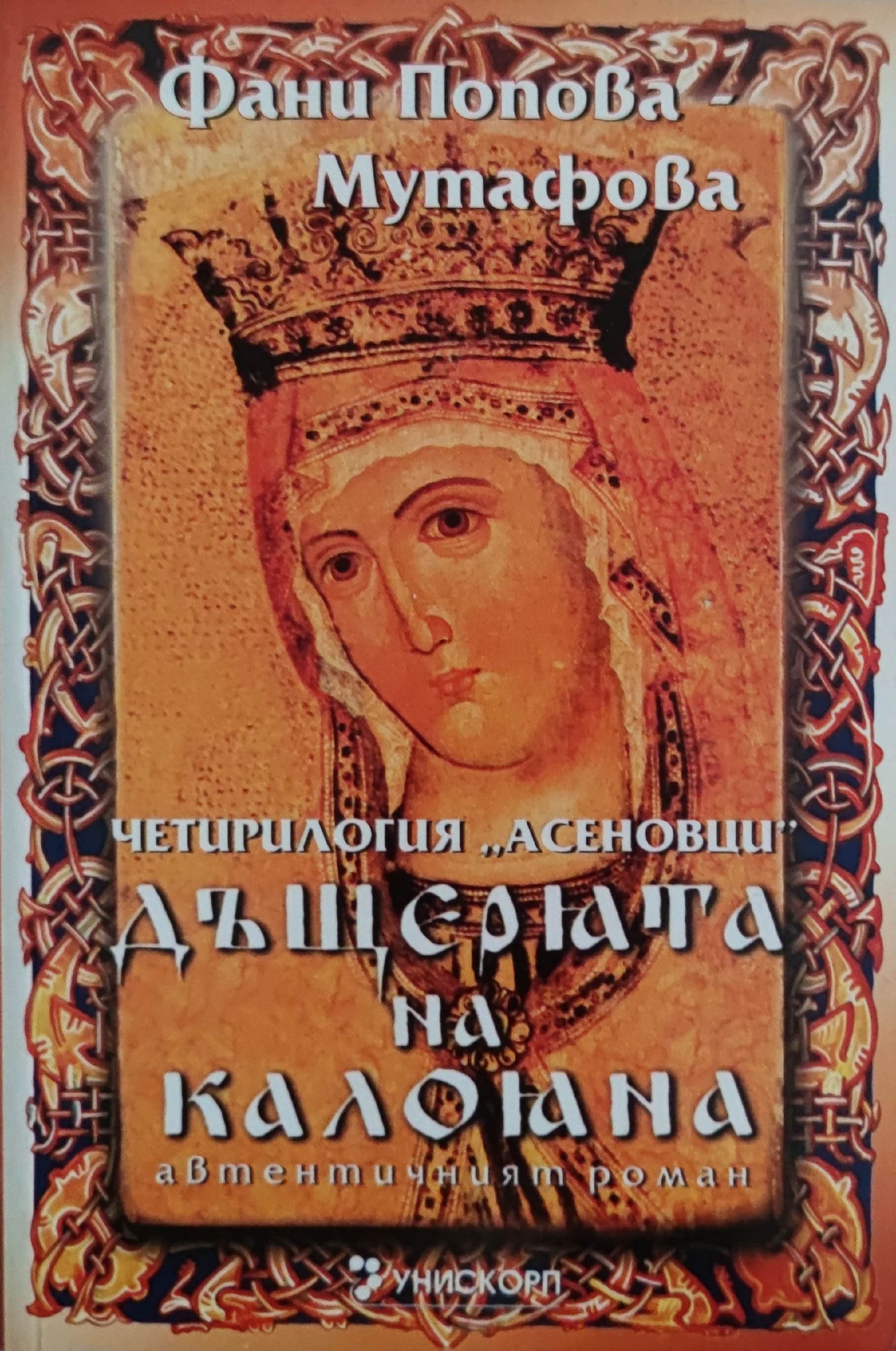 Дъщерята на Калояна: Книга втора от четирилогията "Асеновци" | Ортограф ...