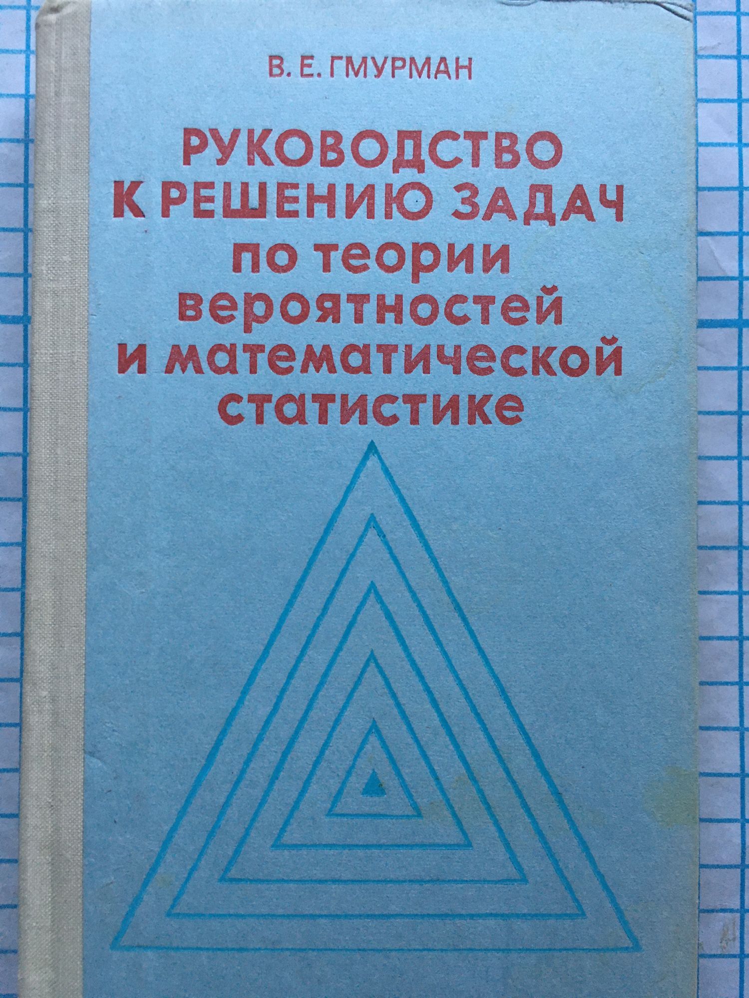 Гмурман в е теория. В Е Гмурман. Гмурман теория вероятности и мат статистика. Предмет математической статистики. Фото в.е. Гмурман.