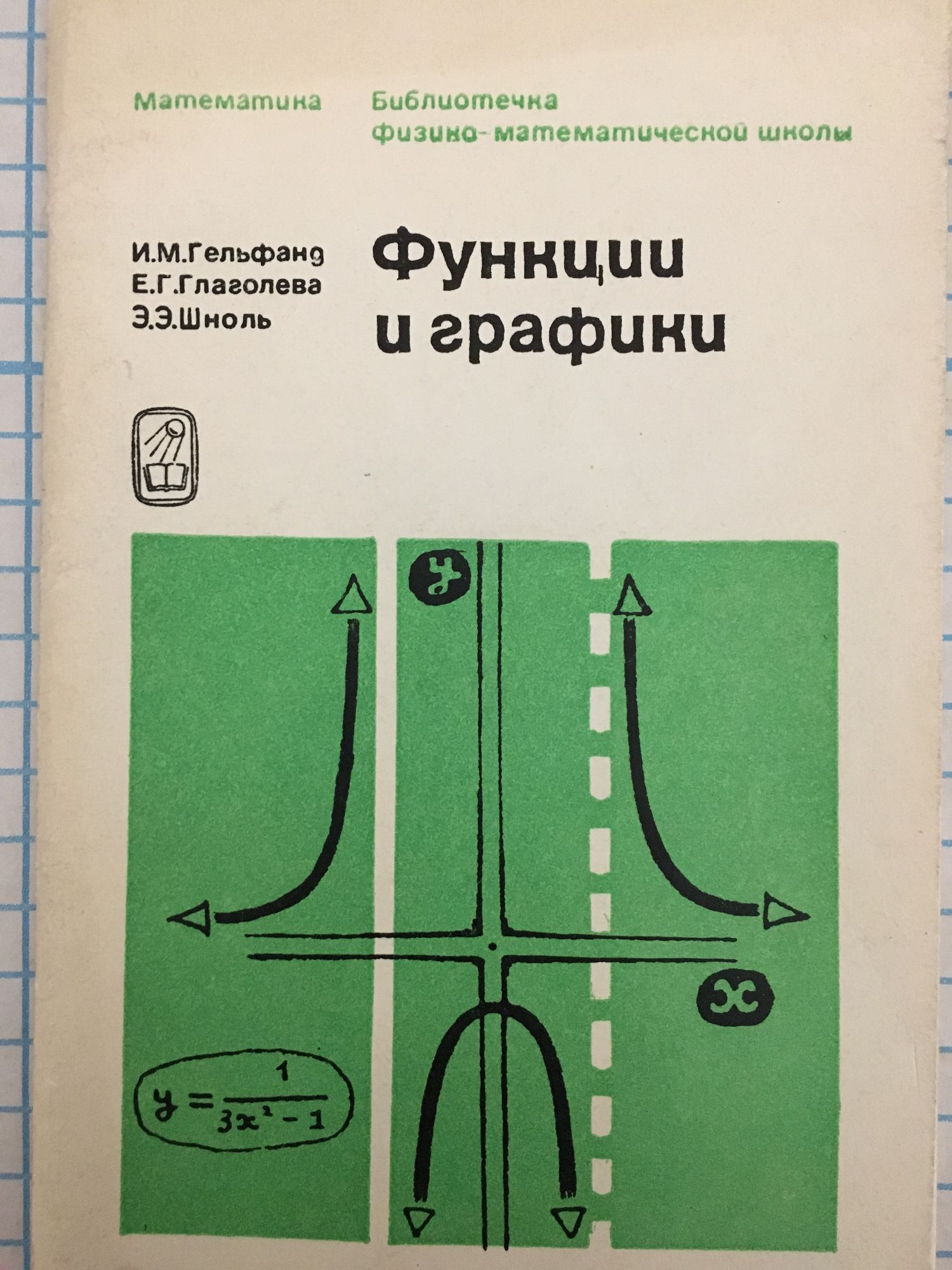 Основные функции книг. Понтрягин математическая теория оптимальных процессов. Функции книги. И М Гельфанд е г Глаголева э э Шноль функции и графики основные приемы. Гельфанд книга.