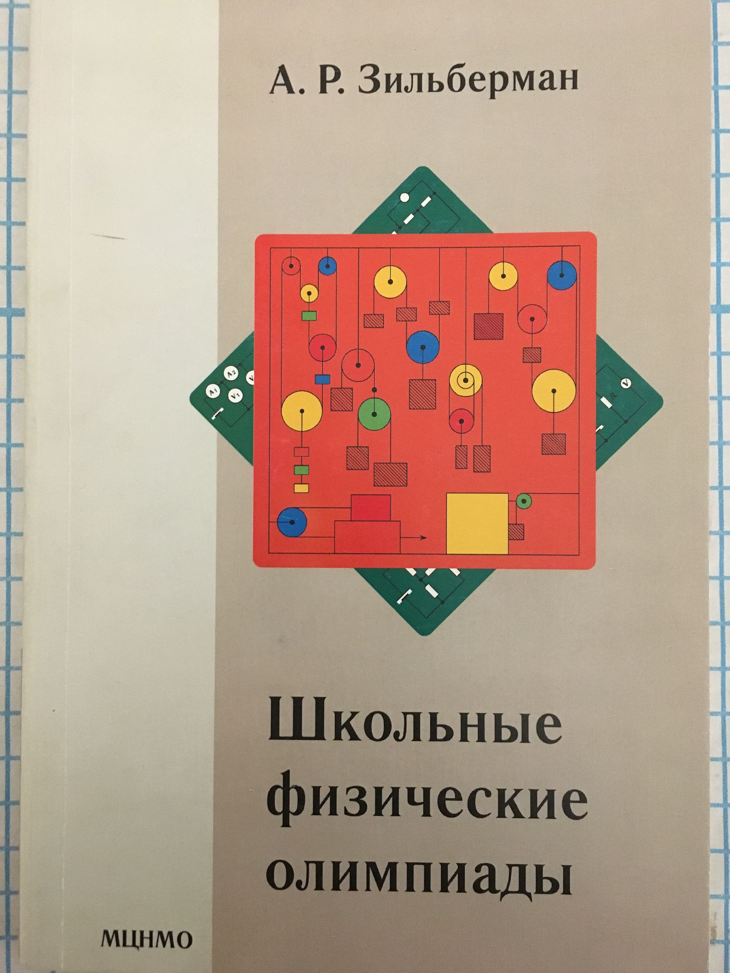 Школьные физические олимпиады | Ортограф - антикварна книжарница