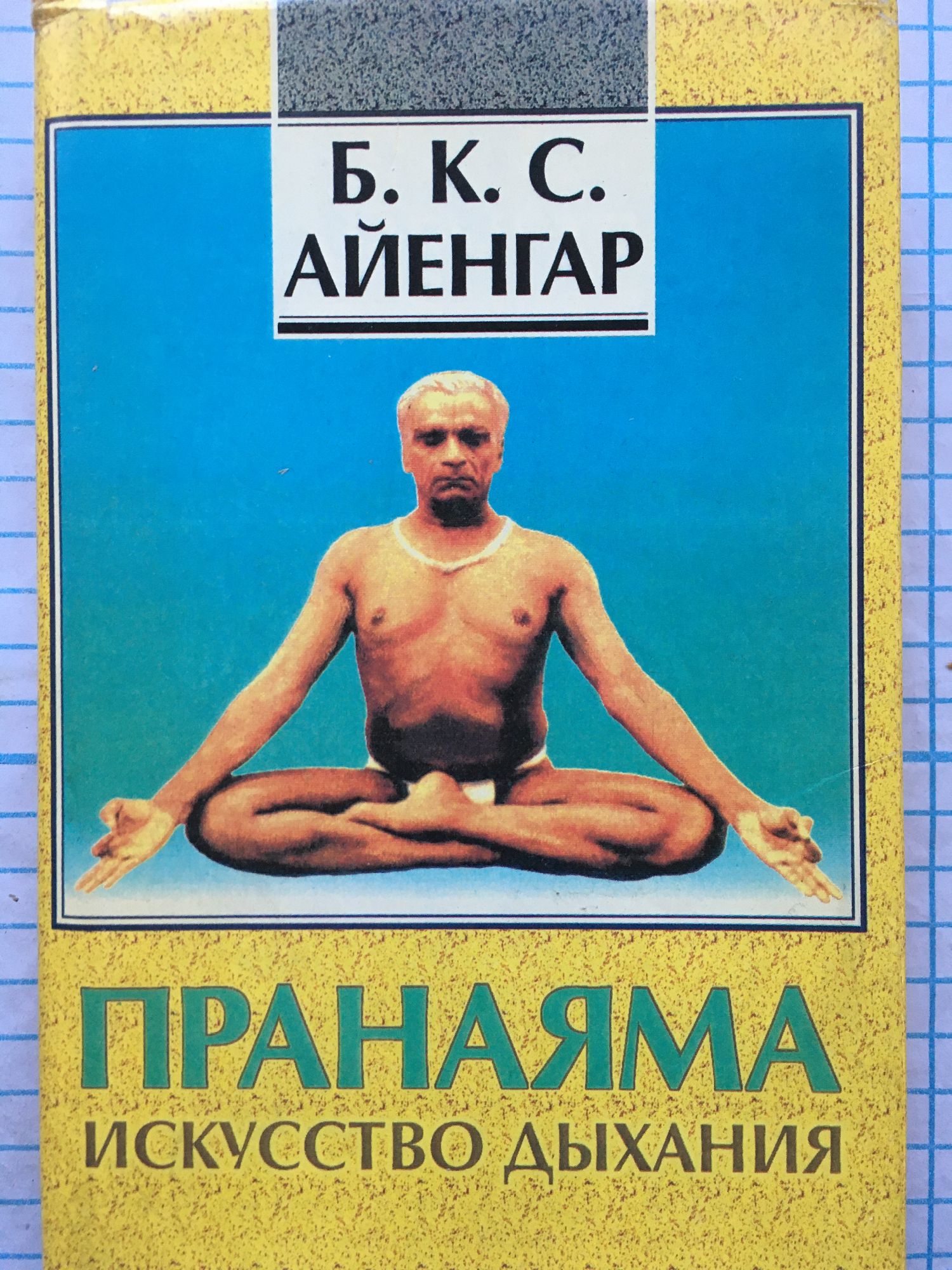 Йога дипика айенгар. Айенгар б. к. с. «пранаяма — искусство дыхания». Искусство йоги. Б.К.С. Айенгар. " 2. Б. К. С. Айенгар "пранаяма: искусство дыхания".