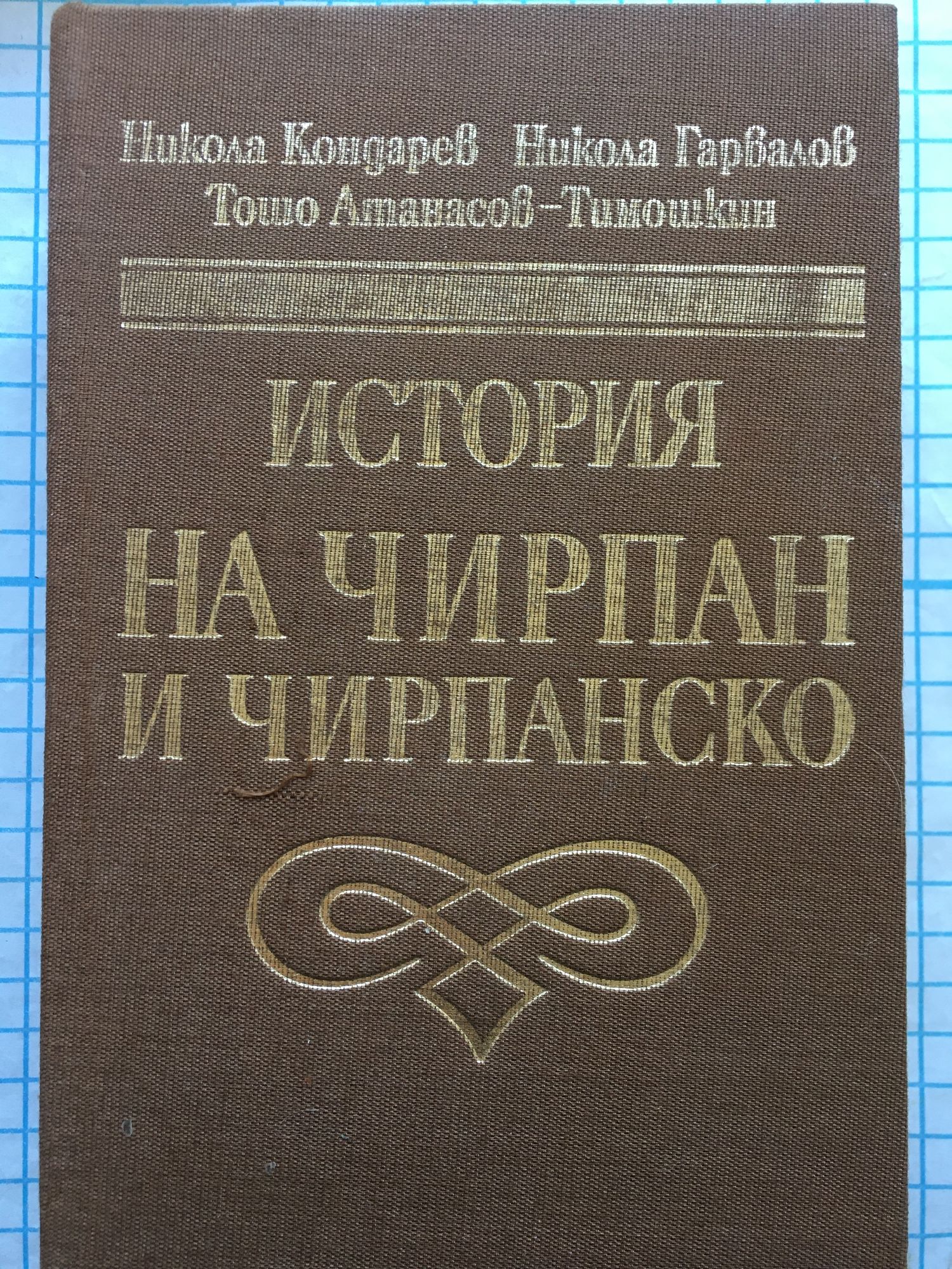 История на Чирпан и Чирпанско | Ортограф - антикварна книжарница