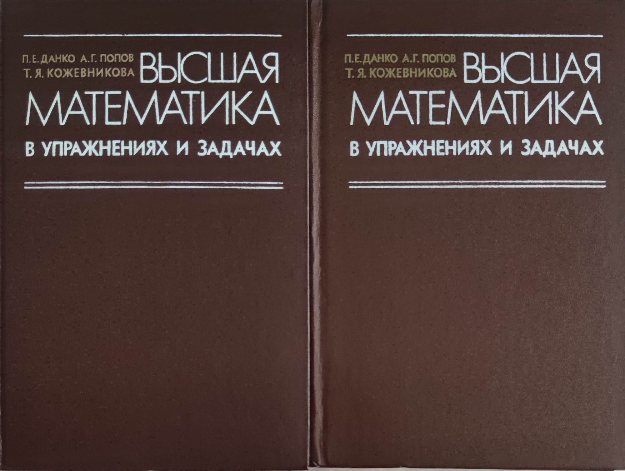 Высшая математика в упражнениях и задачах часть 1-2/ Висша математика в  упражнения и задачи част 1-2 | Ортограф - антикварна книжарница