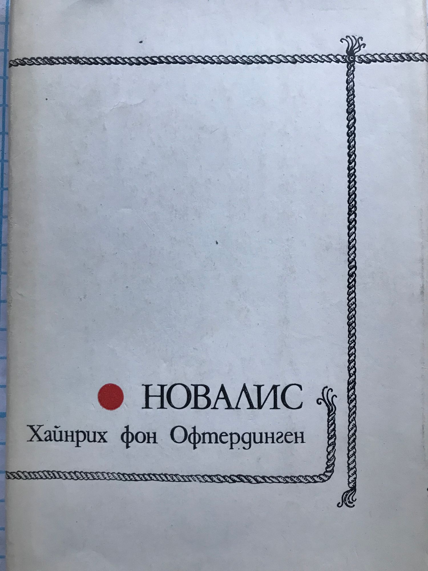 Генрих фон офтердинген новалис книга