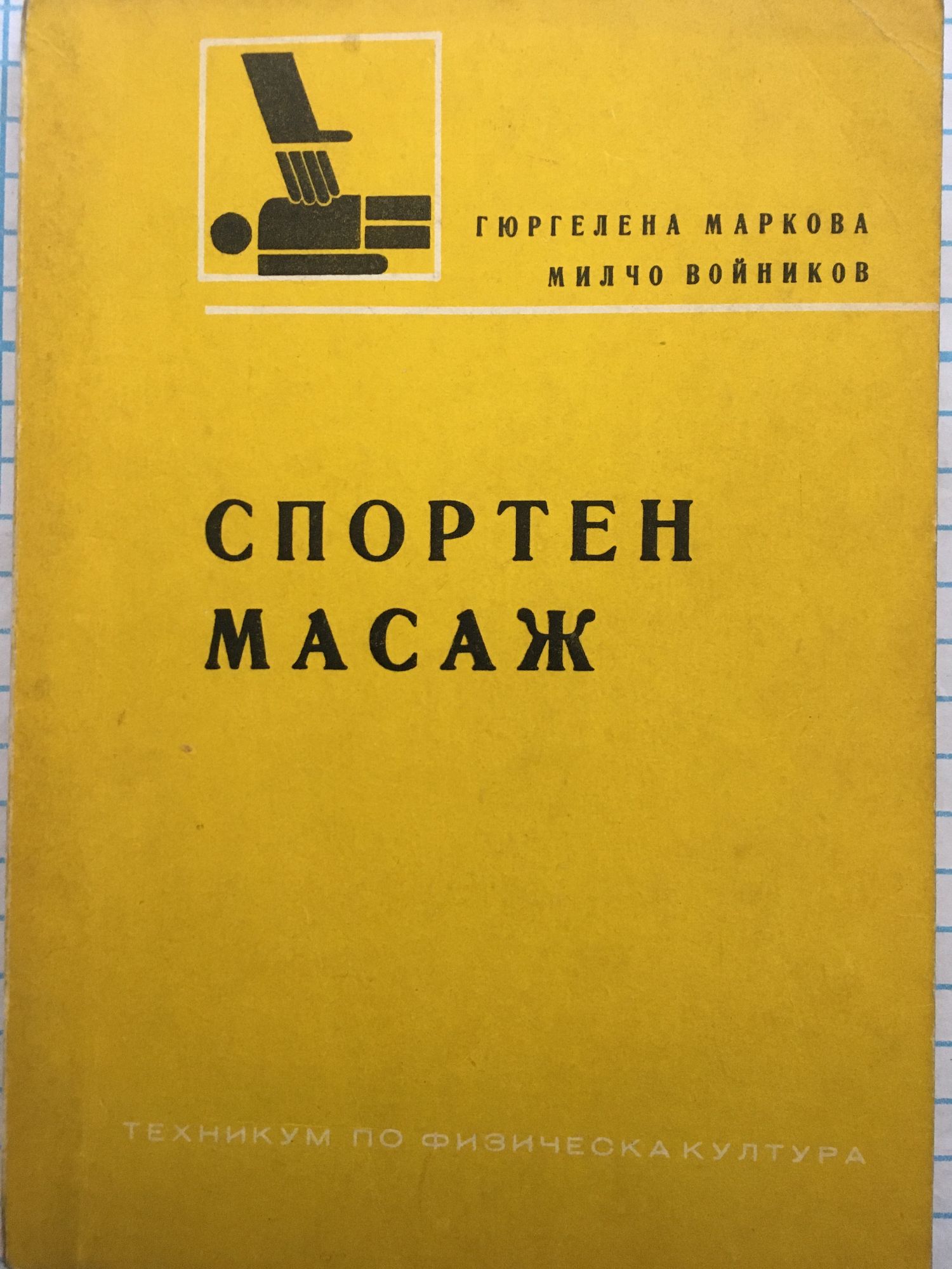 Спортен масаж: Учебник - записки за техникума по подготовка на ...