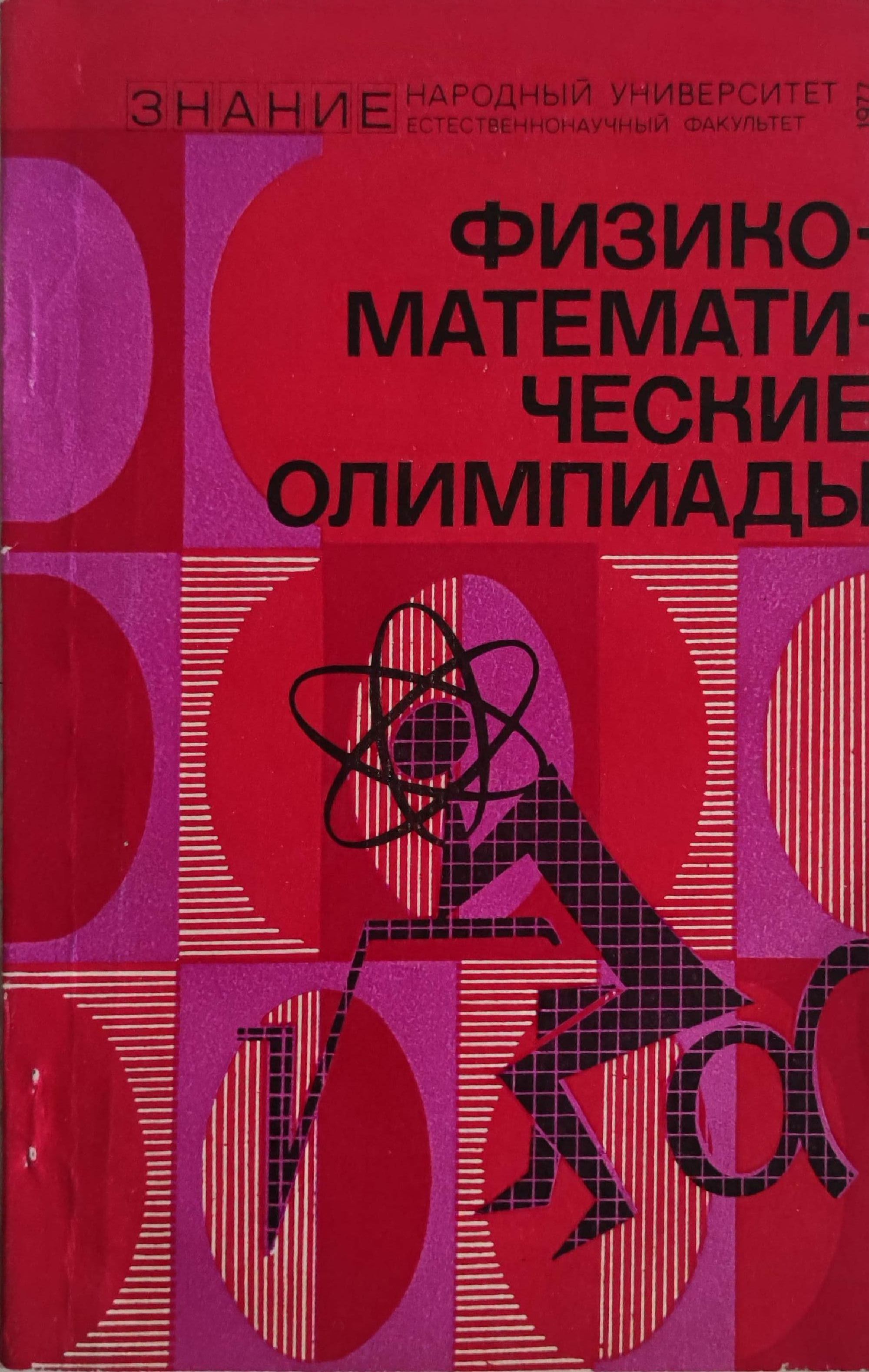 Физико-математические олимпиады/ Олимпиади по физика и математика ...