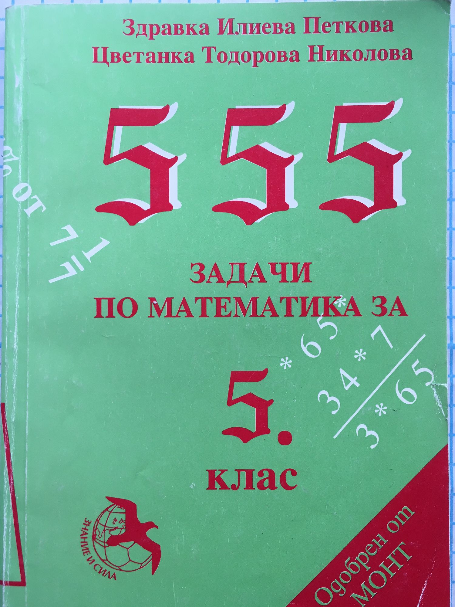 555 задачи по математика за 5. клас | Ортограф - антикварна книжарница