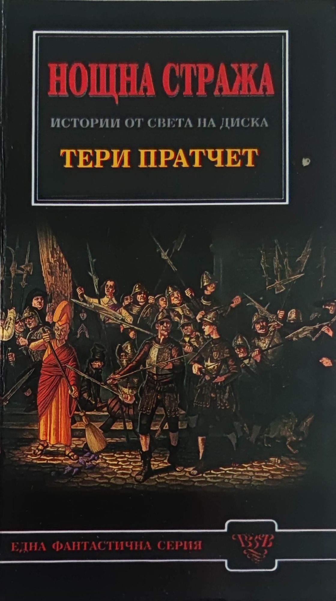 Нощна стража | Ортограф - антикварна книжарница