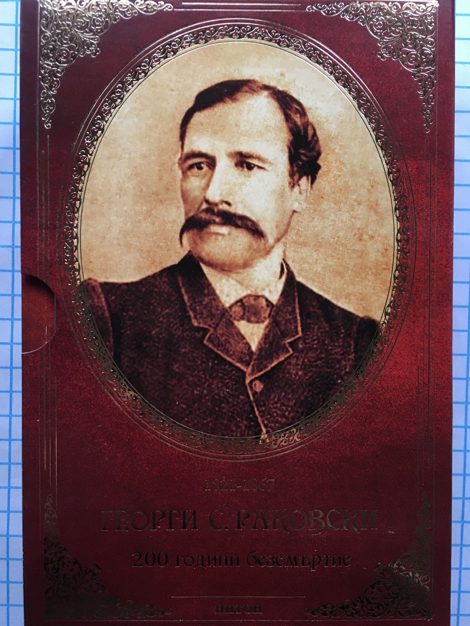 Георги С. Раковски - 200 години безсмъртие: Един световен мъж ...