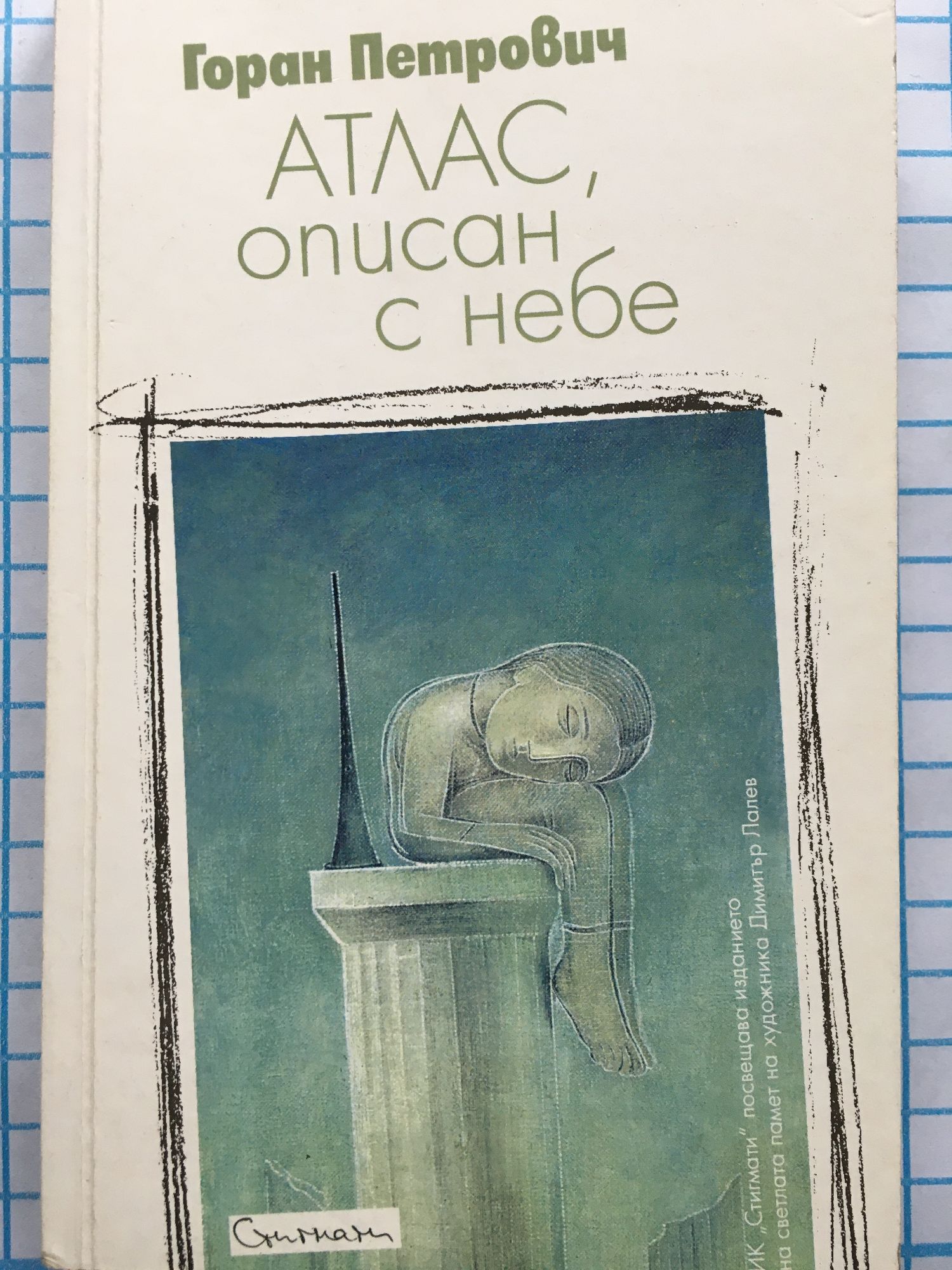 Атлас, описан с небе | Ортограф - антикварна книжарница