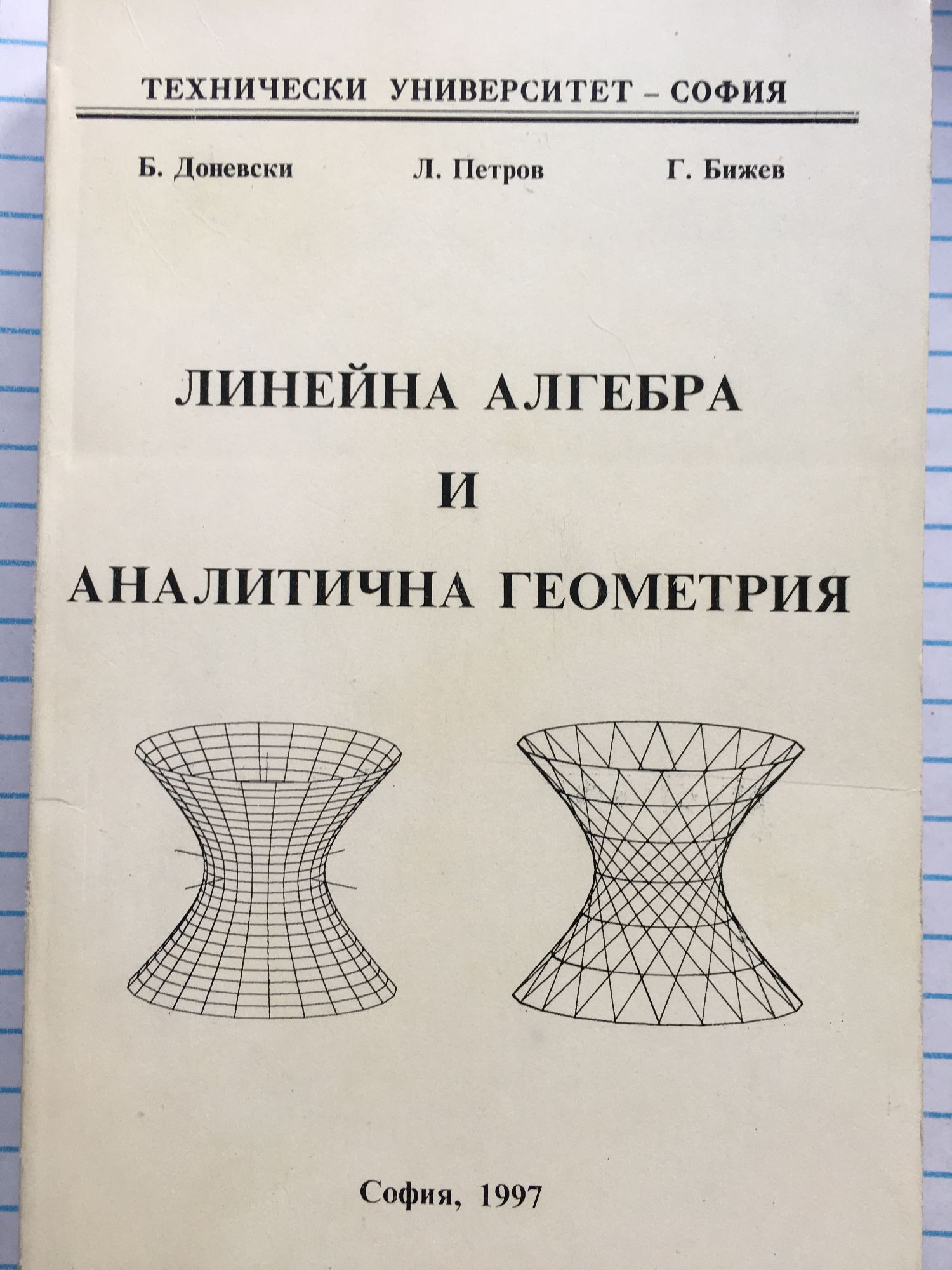 Линейна алгебра и аналитична геометрия | Ортограф - антикварна книжарница
